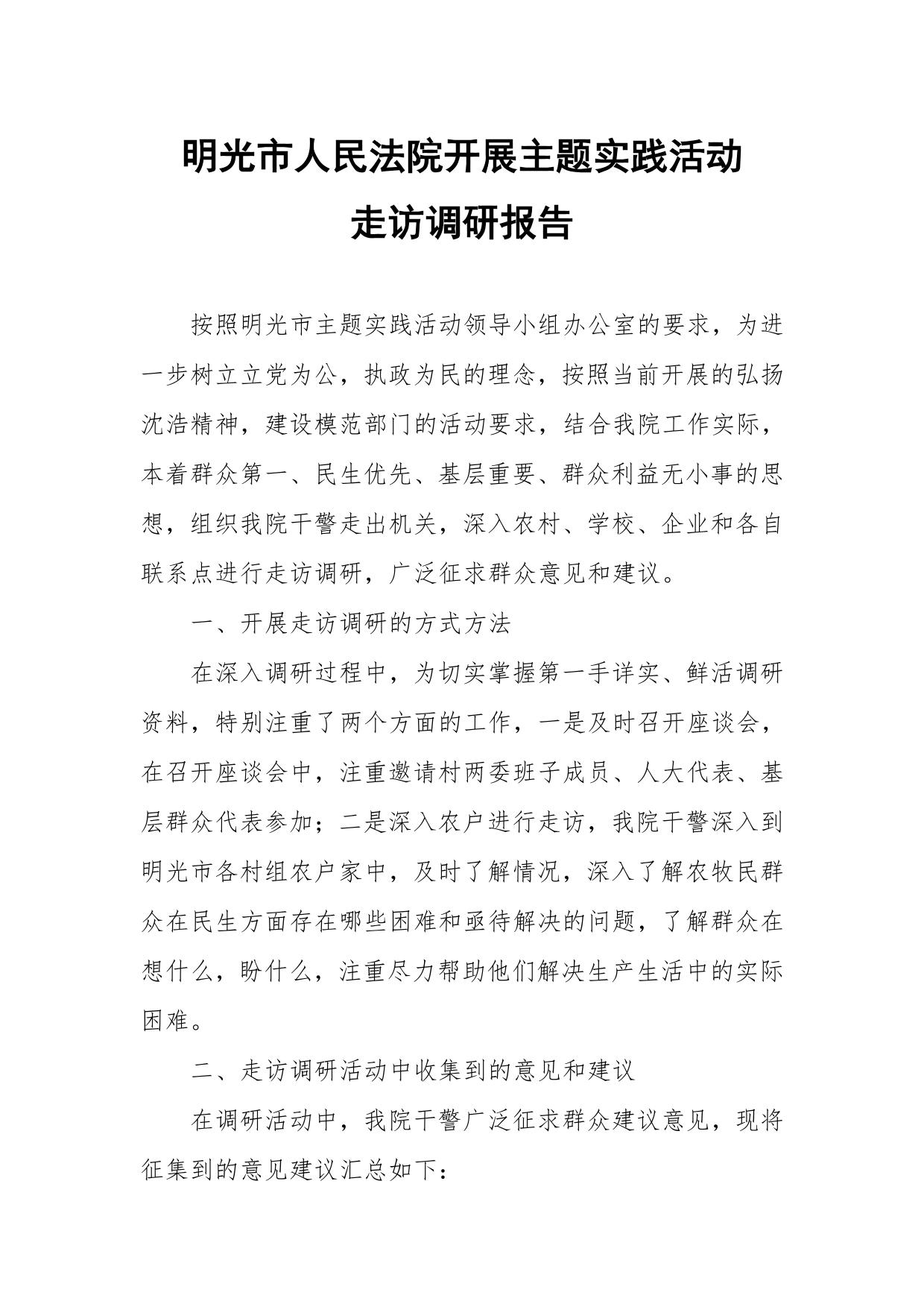 明光法院开展主题实践活动走访调研报告