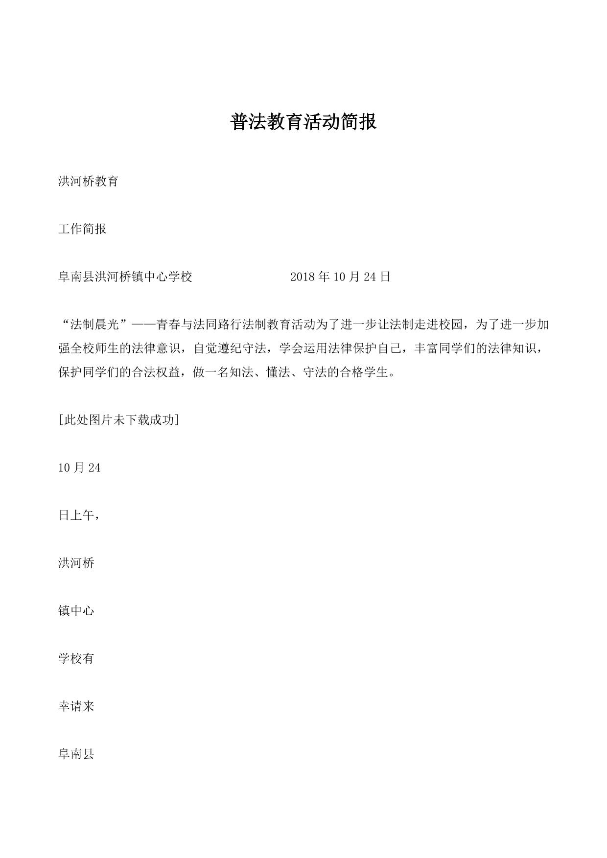普法教育活动简报
