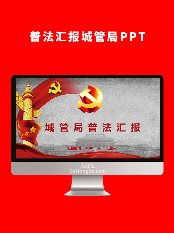 普法汇报城管局PPT
