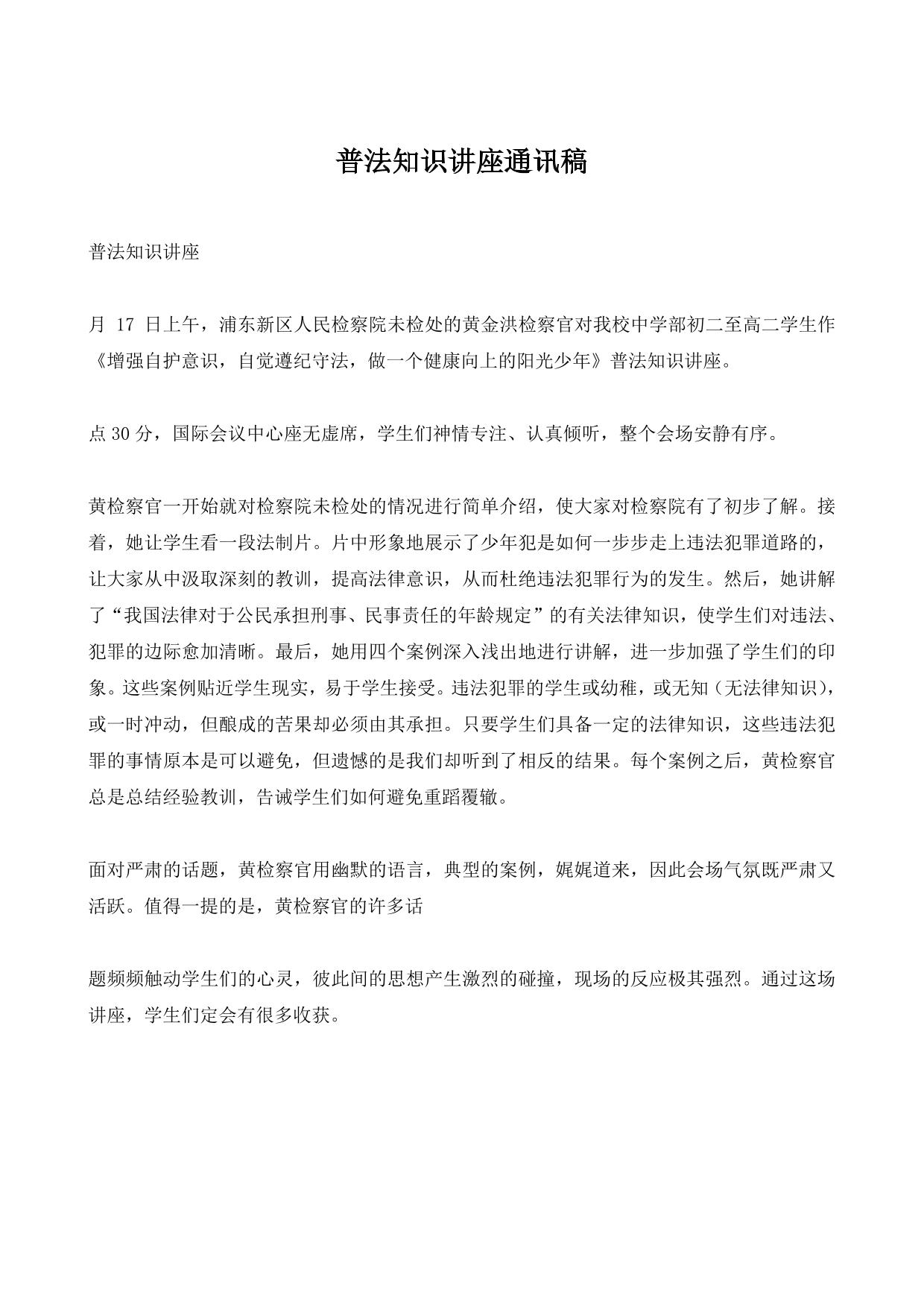 普法知识讲座通讯稿