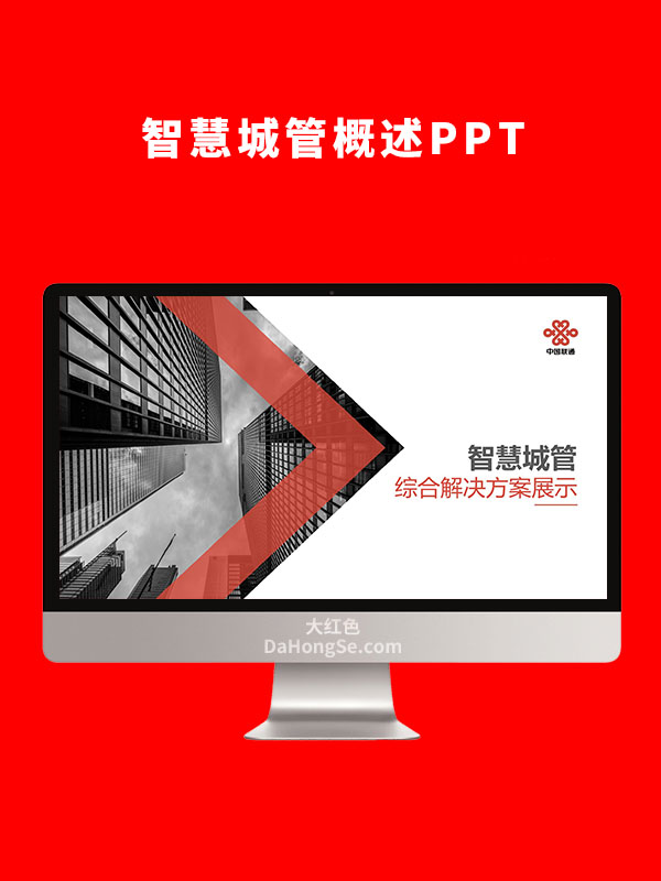 智慧城管概述PPT