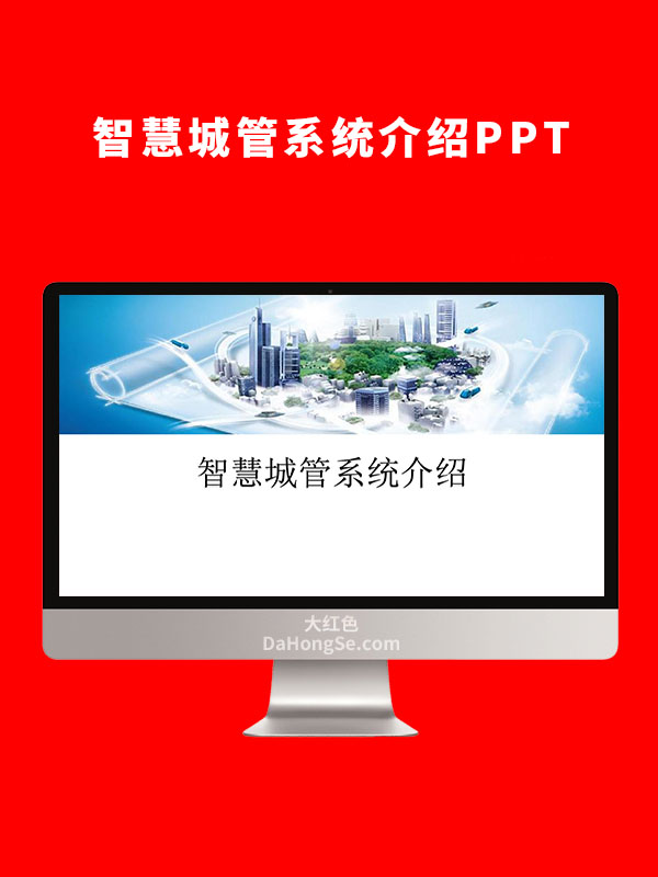 智慧城管系统介绍PPT