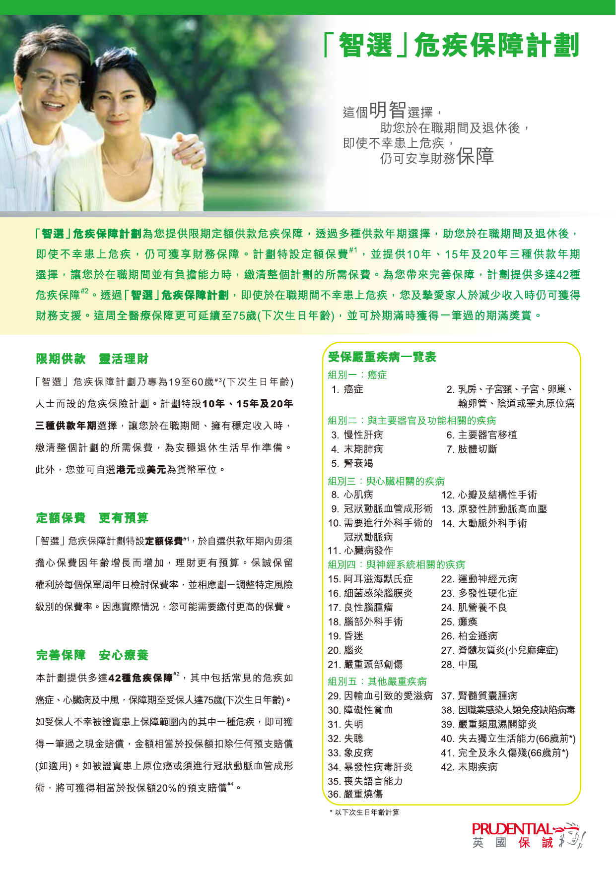 智选危疾保障计划