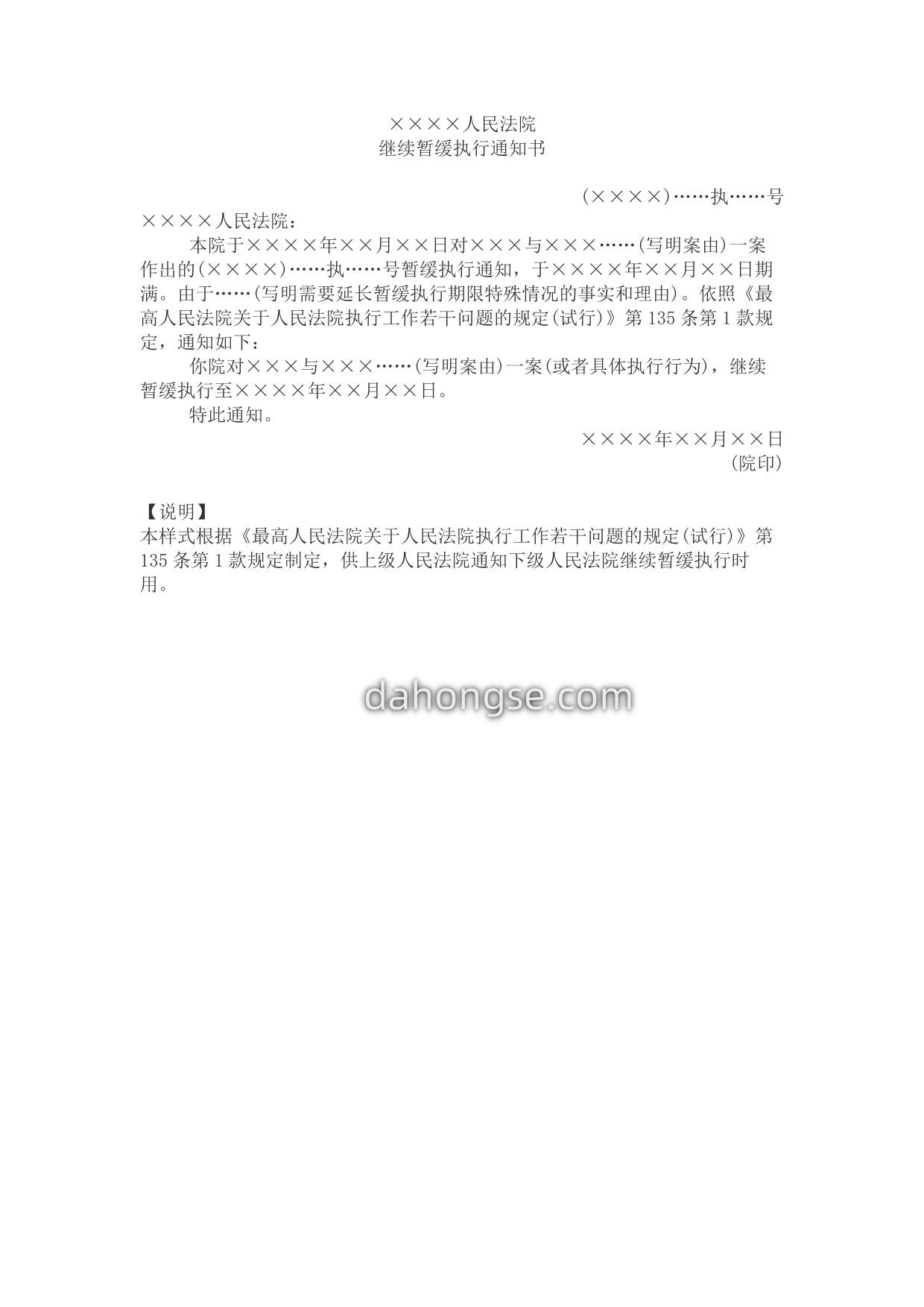 暂缓执行通知书(上级法院通知下级法院延长期限用)