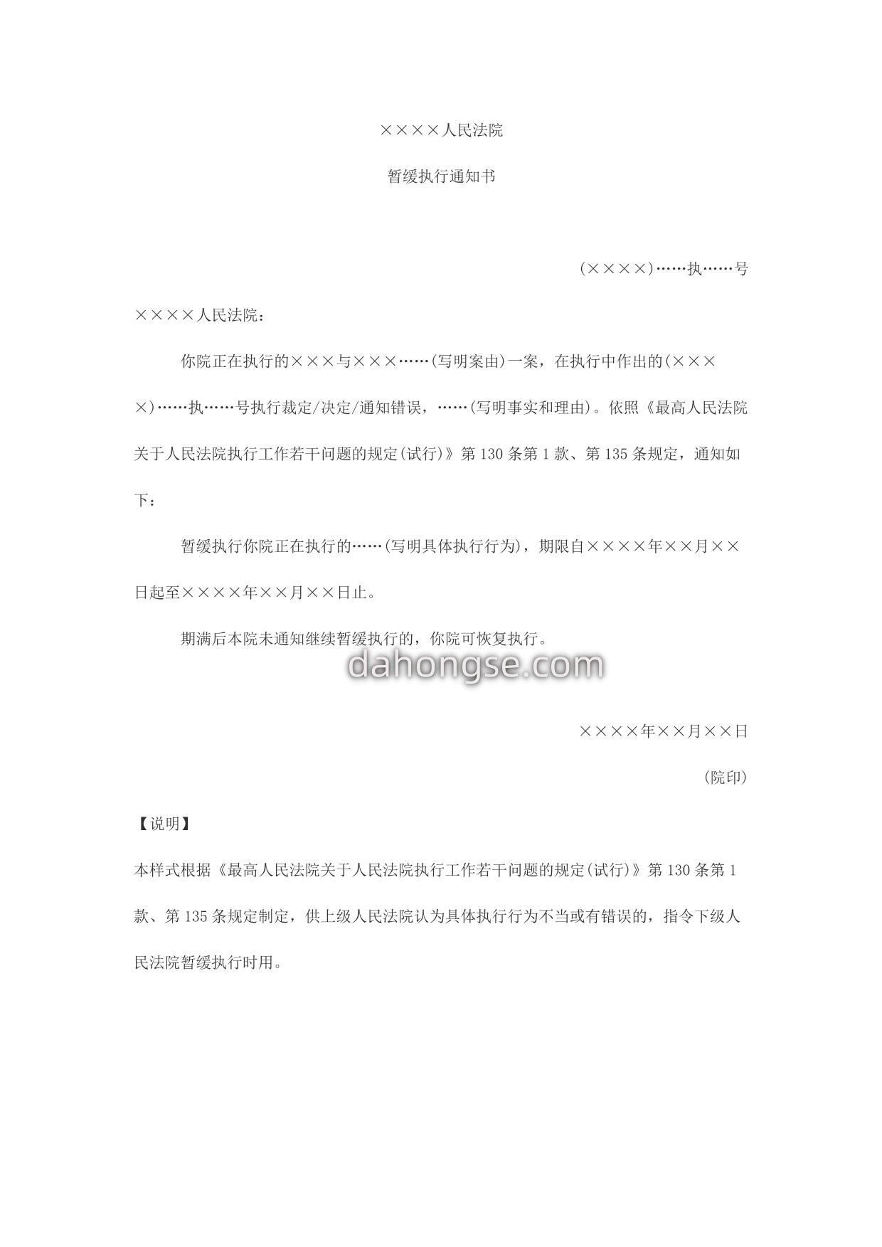 暂缓执行通知书(上级法院通知下级法院用)