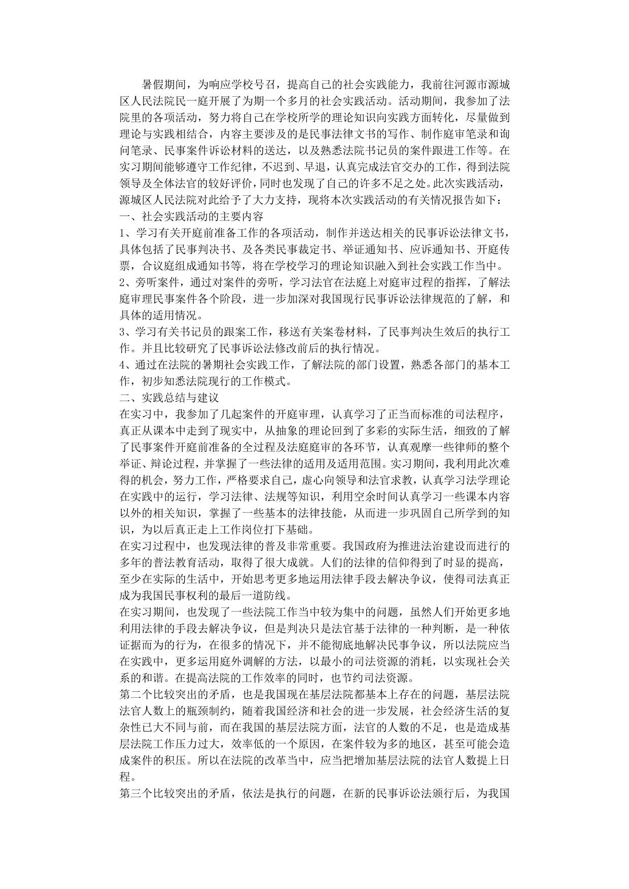 暑期人民法院社会实践报告