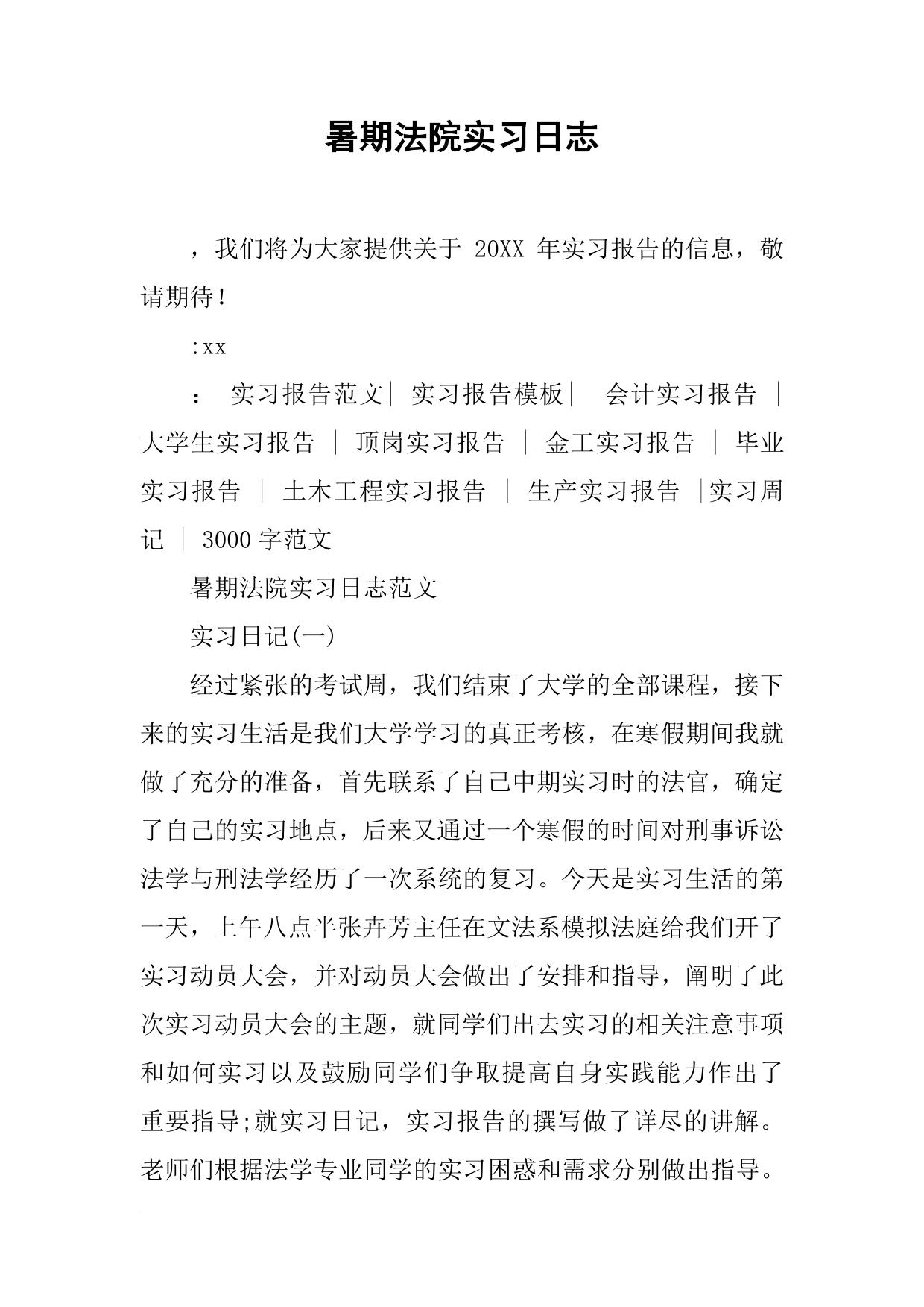 暑期法院实习日志