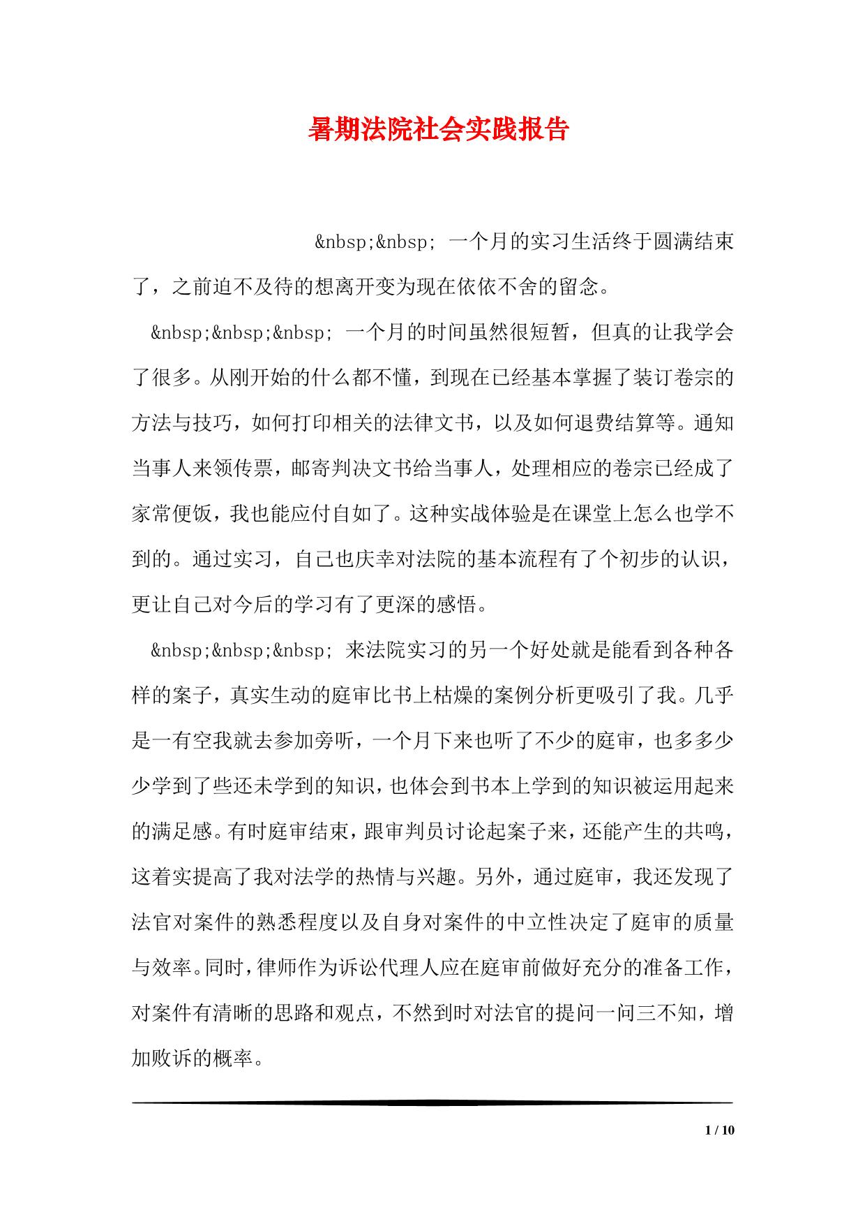 暑期法院社会实践报告