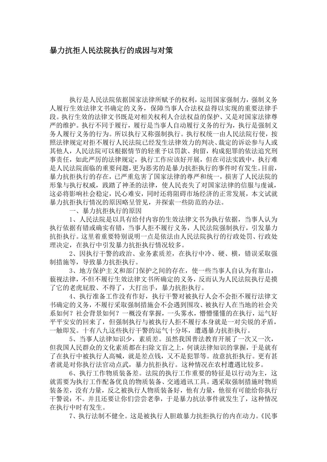 暴力抗拒人民法院执行的成因与对策 (1)