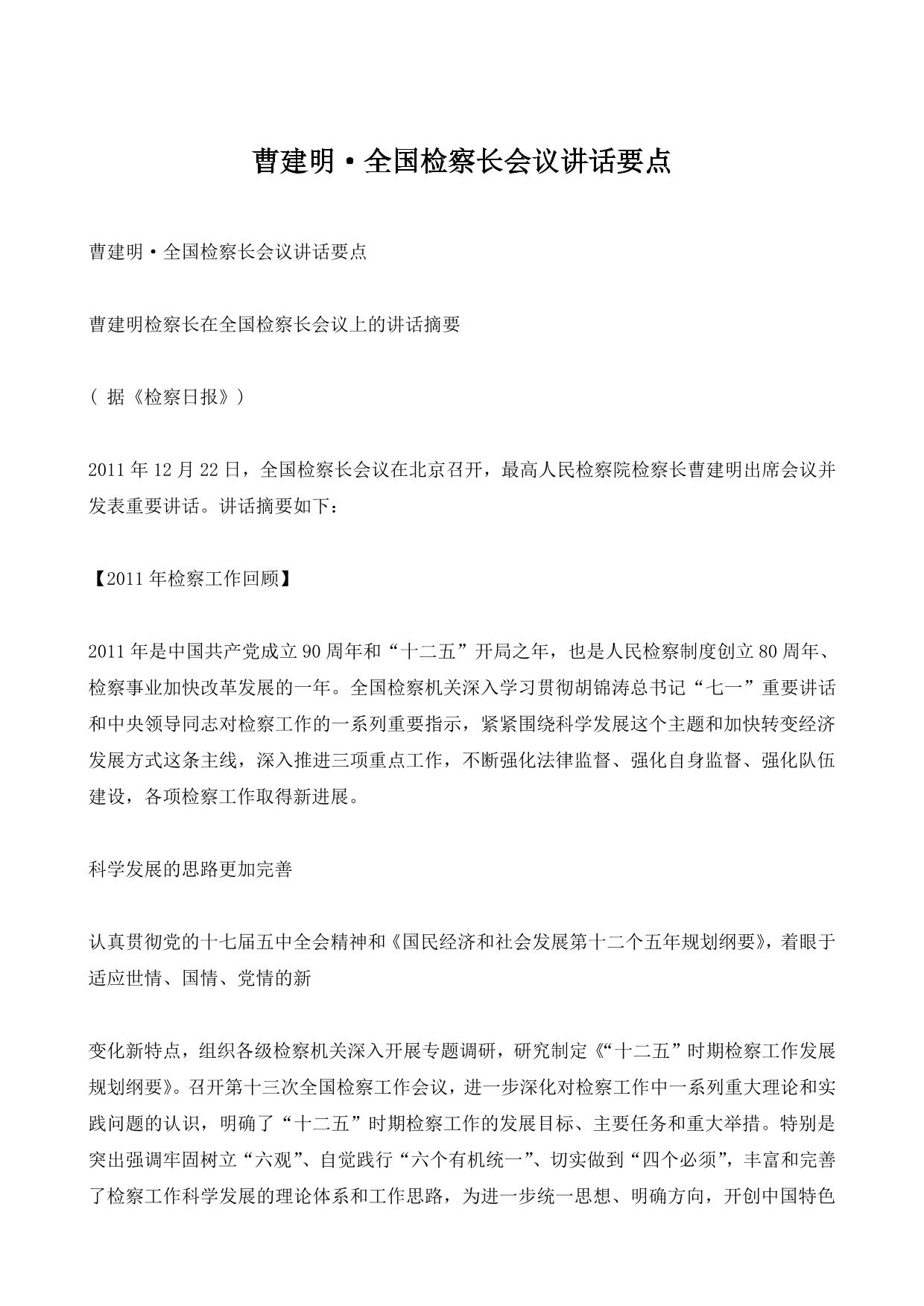曹建明·全国检察长会议讲话要点