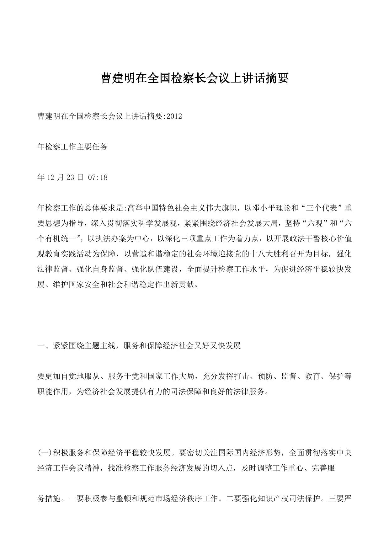 曹建明在全国检察长会议上讲话摘要