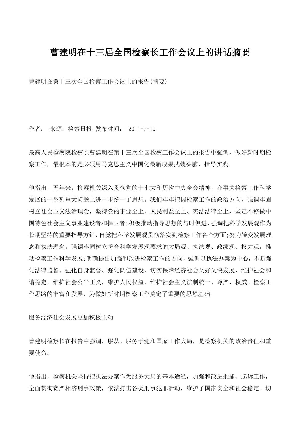 曹建明在十三届全国检察长工作会议上的讲话摘要