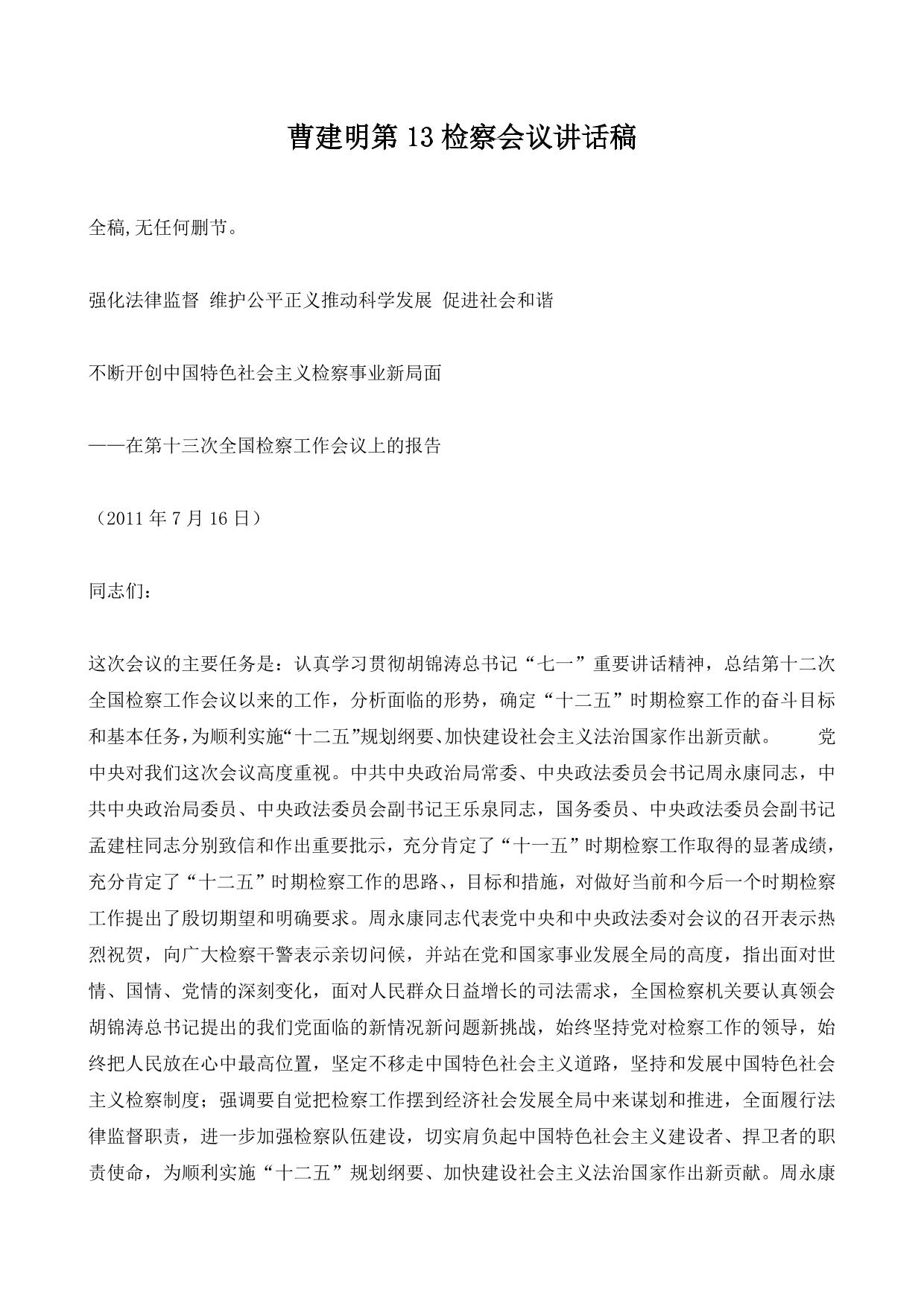 曹建明第13检察会议讲话稿