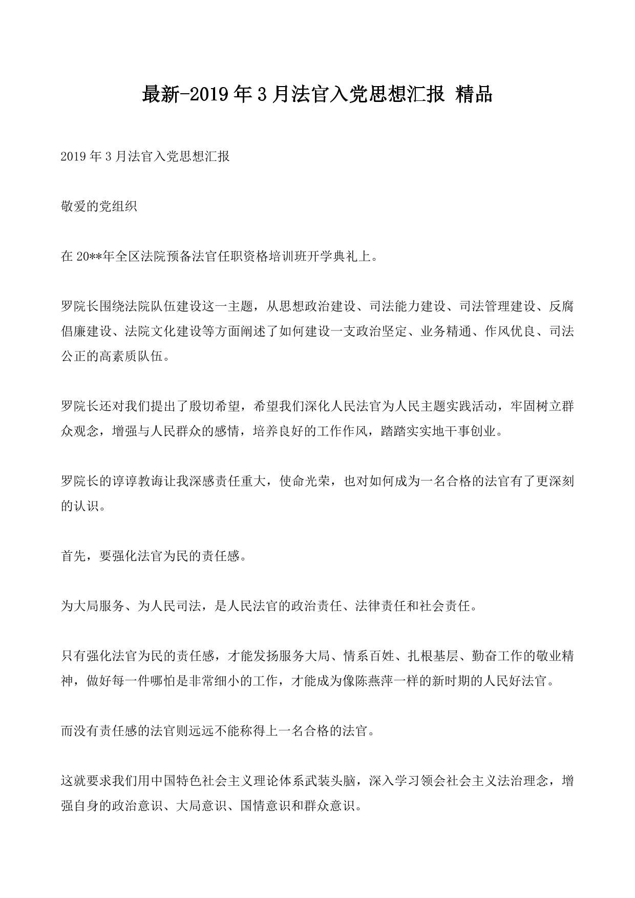 最新-2019年3月法官入党思想汇报 精品