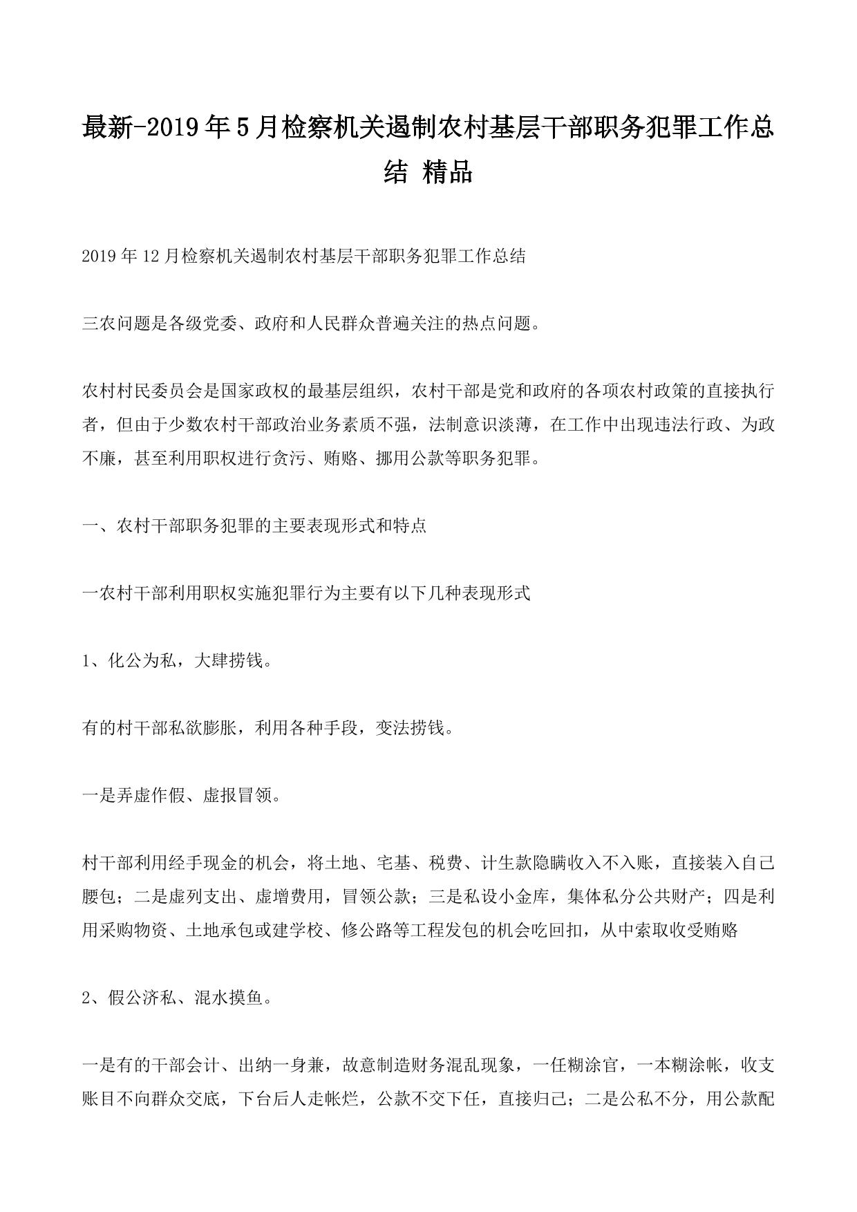最新-2019年5月检察机关遏制农村基层干部职务犯罪工作总结 精品