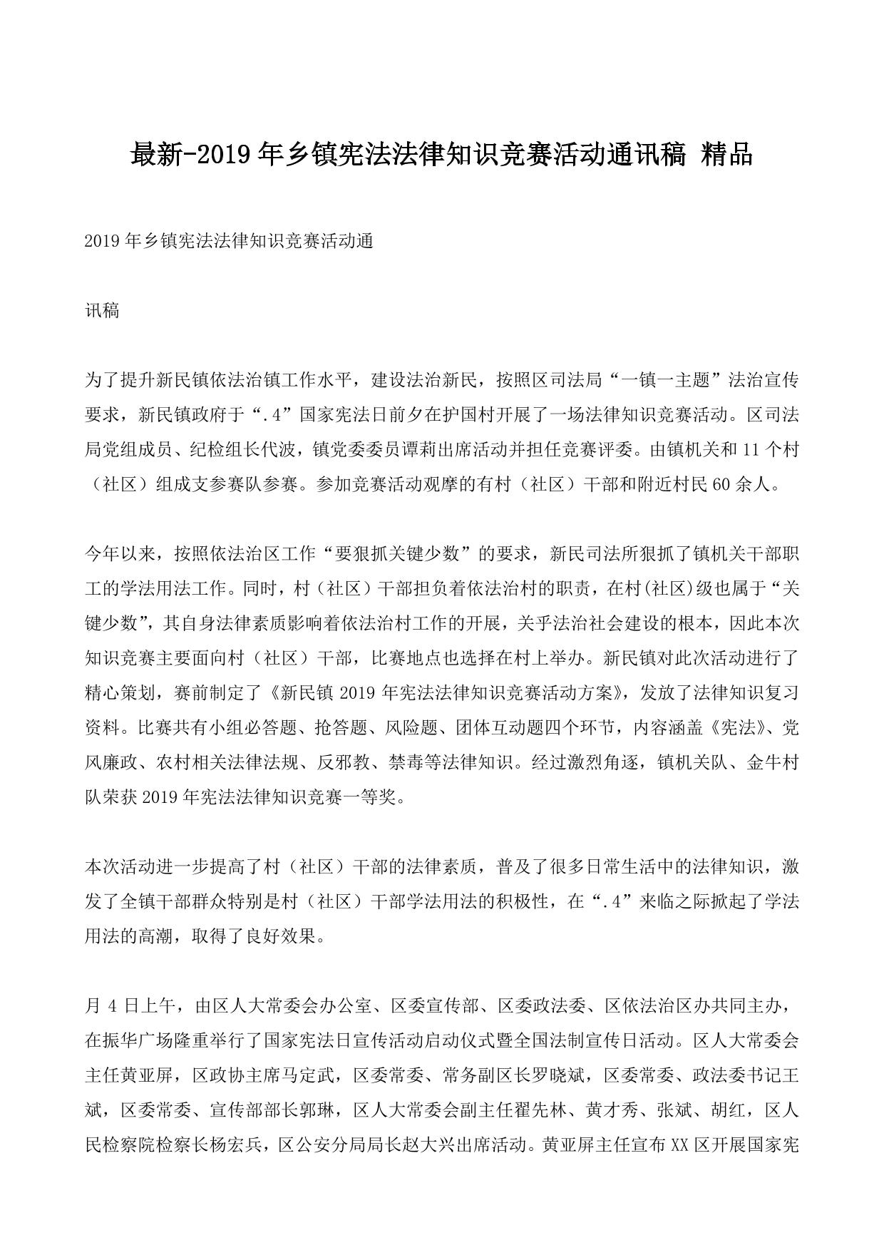 2019年乡镇宪法法律知识竞赛活动通讯稿 精品
