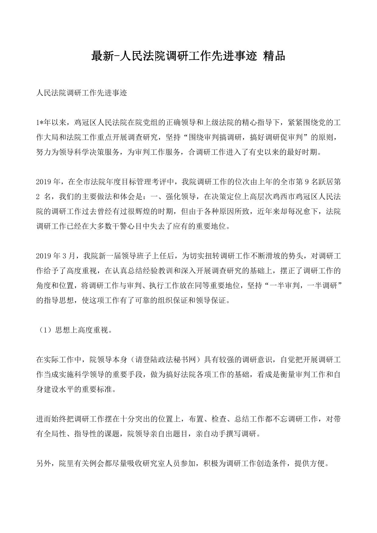 最新-人民法院调研工作先进事迹 精品
