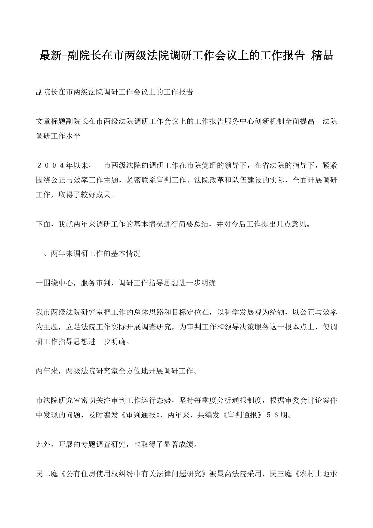 副院长在市两级法院调研工作会议上的工作报告 精品