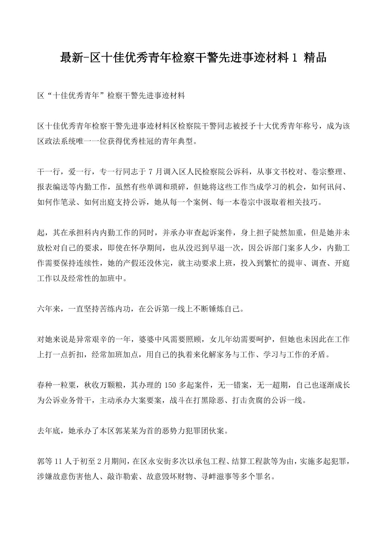最新-区十佳优秀青年检察干警先进事迹材料1 精品