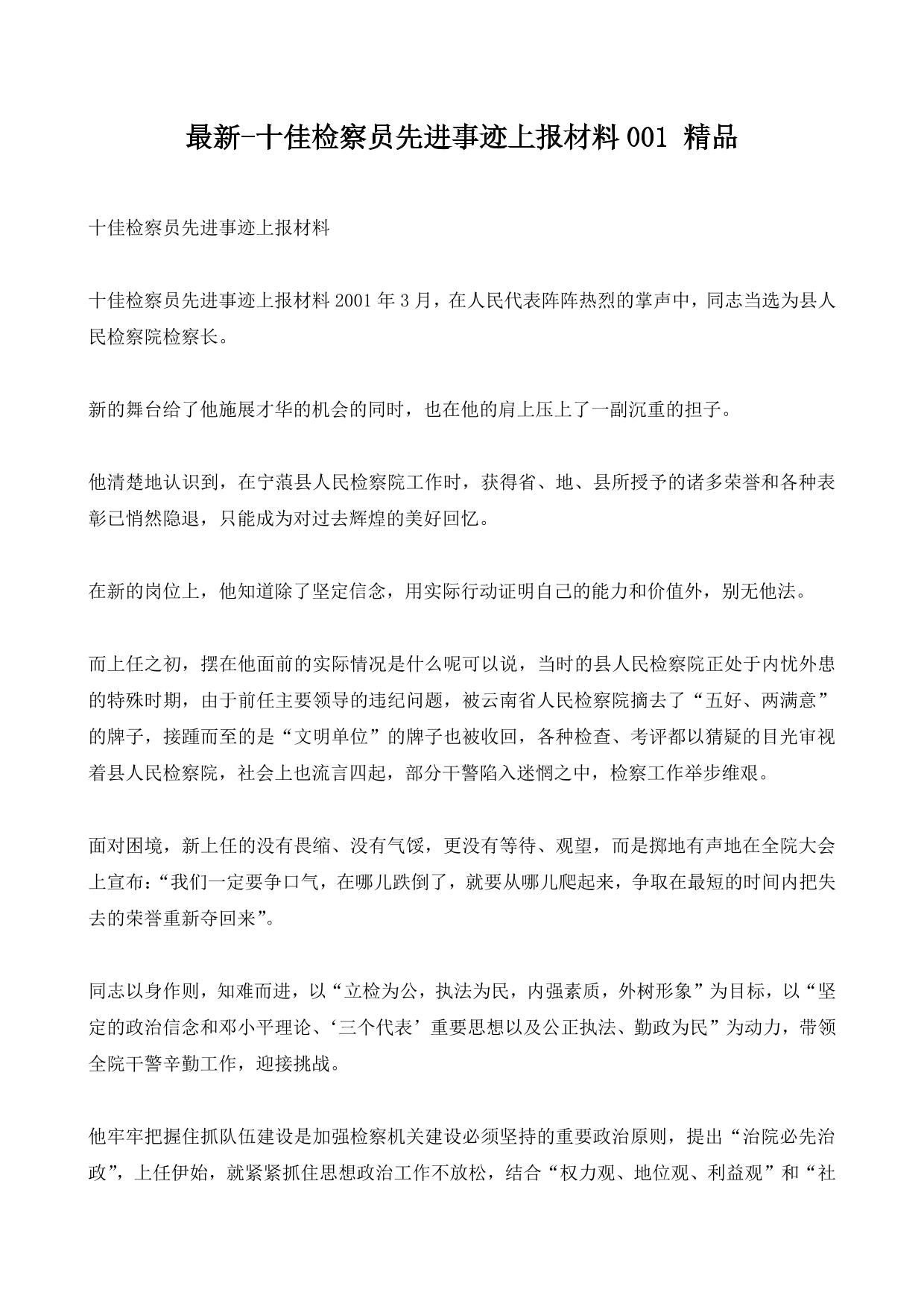 最新-十佳检察员先进事迹上报材料001 精品