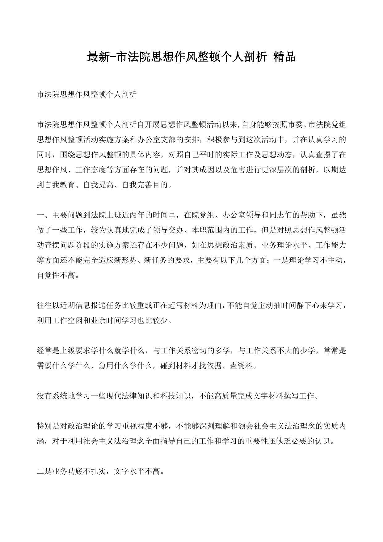 最新-市法院思想作风整顿个人剖析 精品