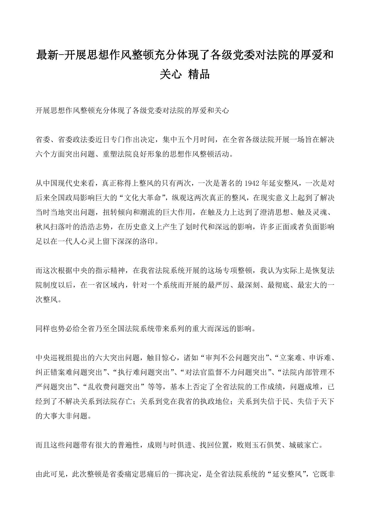 最新-开展思想作风整顿充分体现了各级党委对法院的厚爱和关心 精品