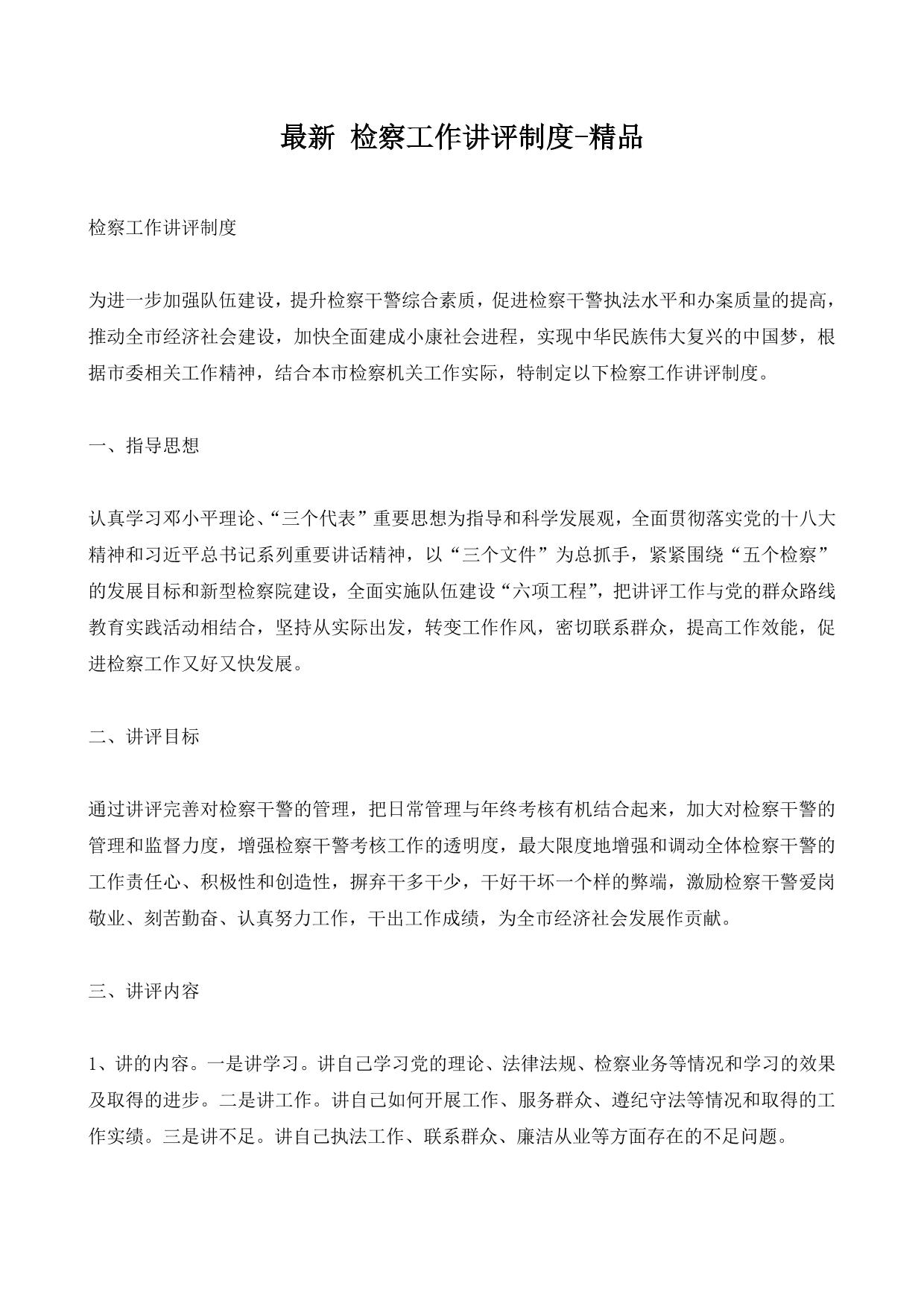 检察工作讲评制度