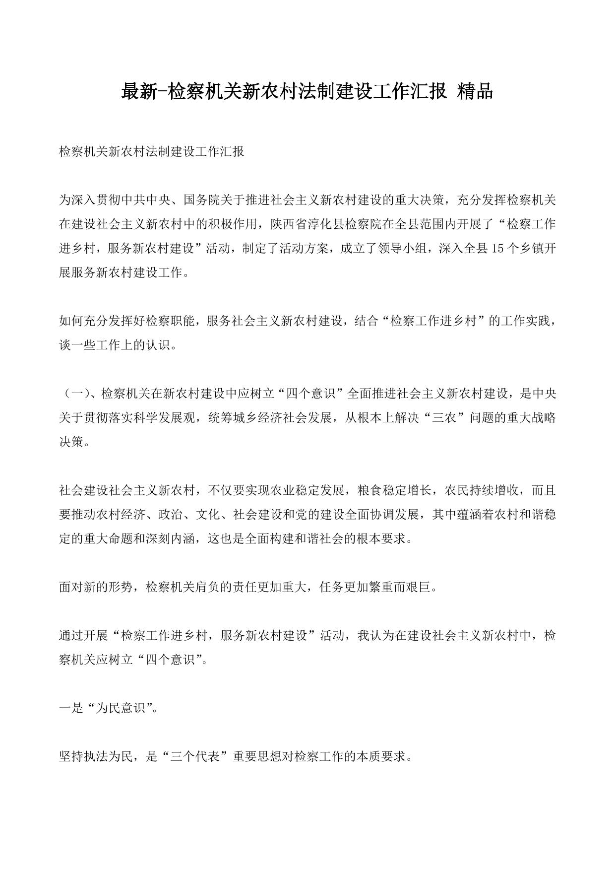 最新-检察机关新农村法制建设工作汇报 精品