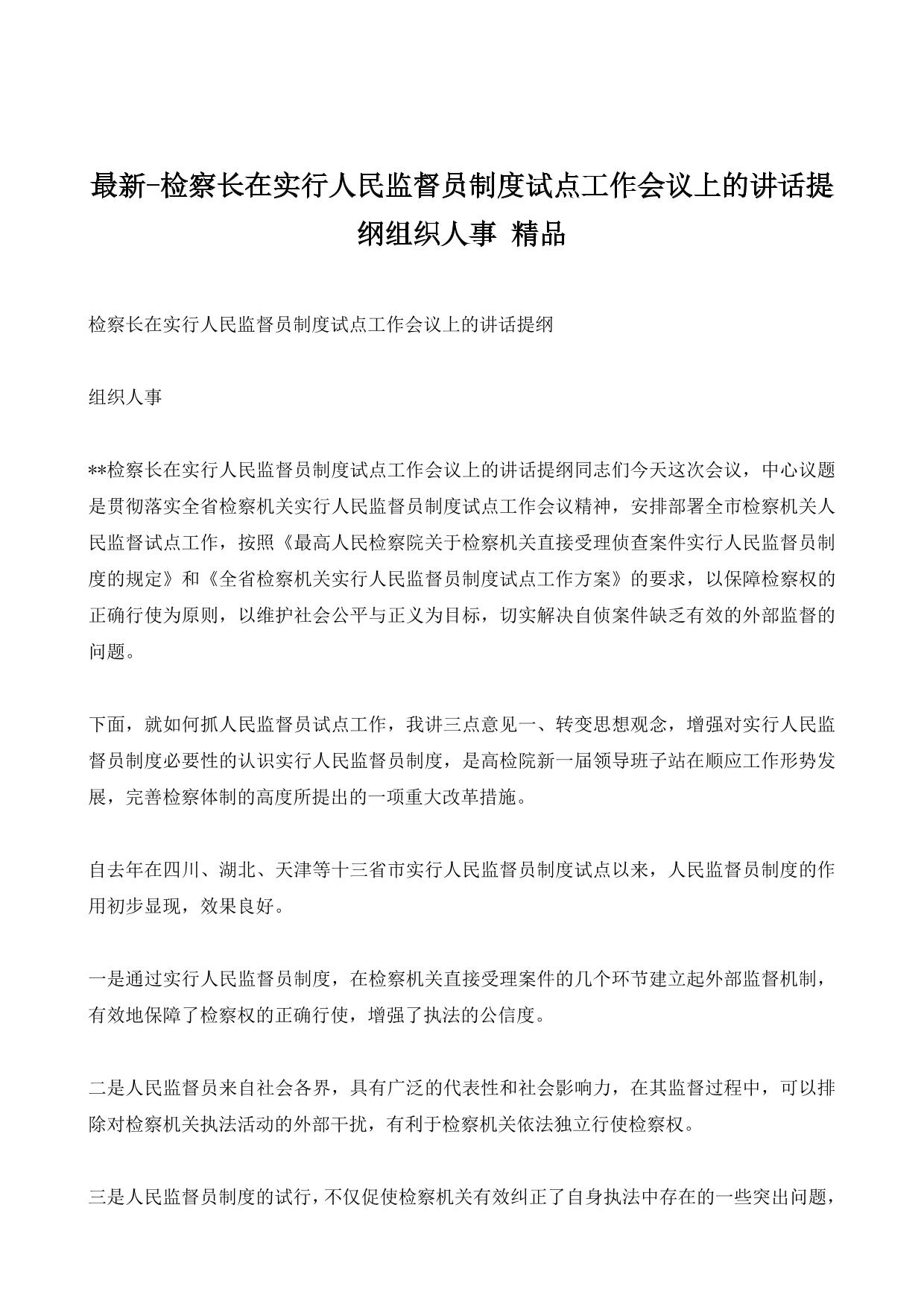 最新-检察长在实行人民监督员制度试点工作会议上的讲话提纲组织人事 精品
