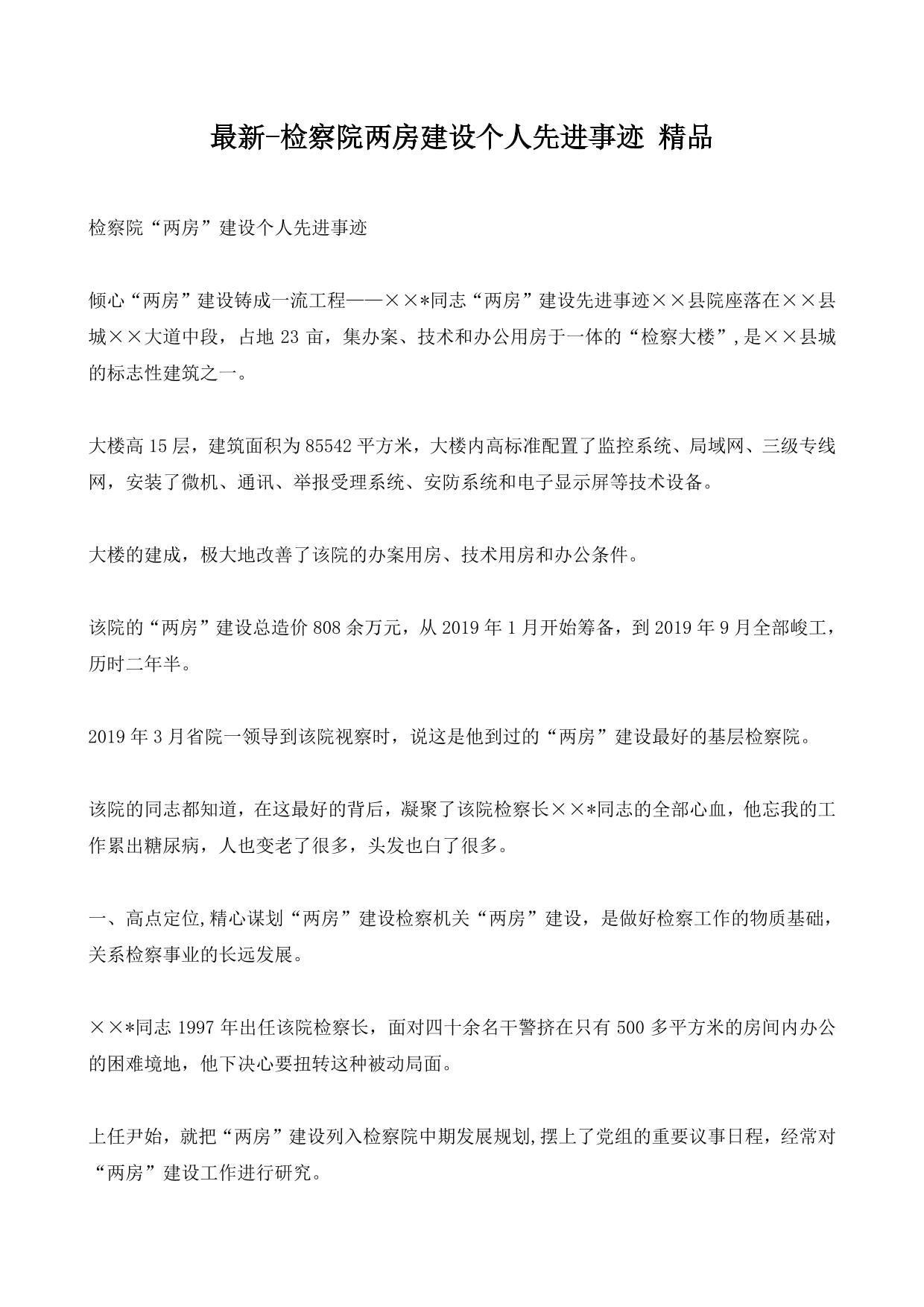 最新-检察院两房建设个人先进事迹 精品