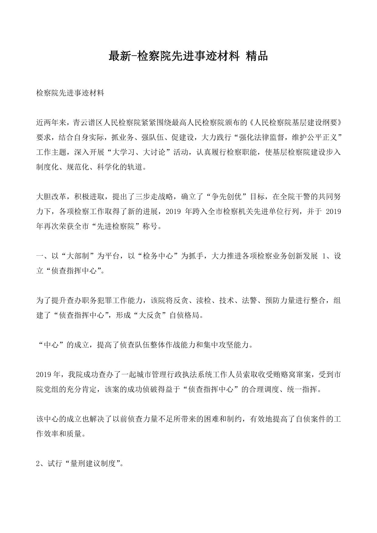 最新-检察院先进事迹材料 精品