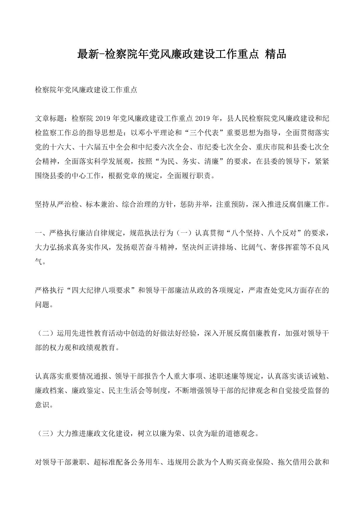 检察院年党风廉政建设工作重点