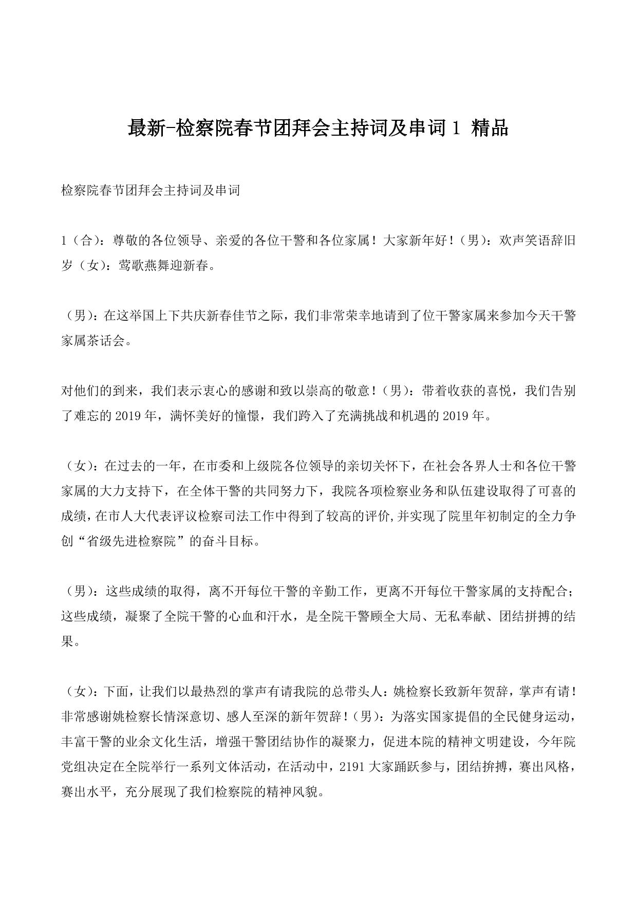 检察院春节团拜会主持词及串词