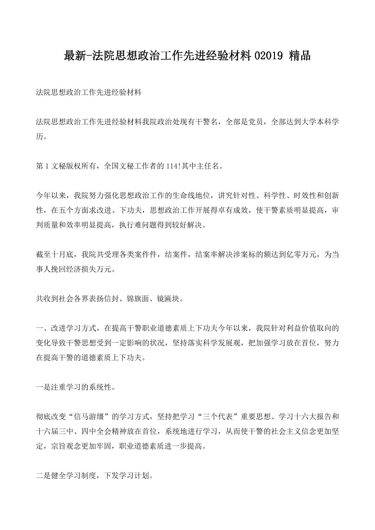 最新-法院思想政治工作先进经验材料02019 精品