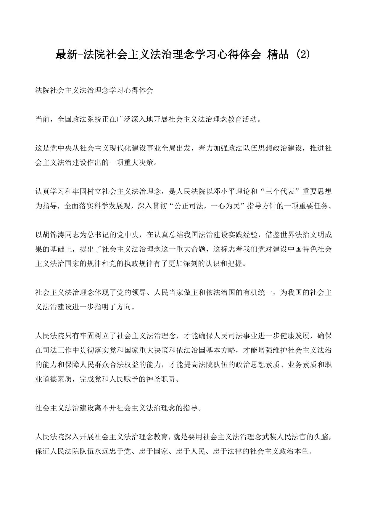 法院社会主义法治理念学习心得体会 精品