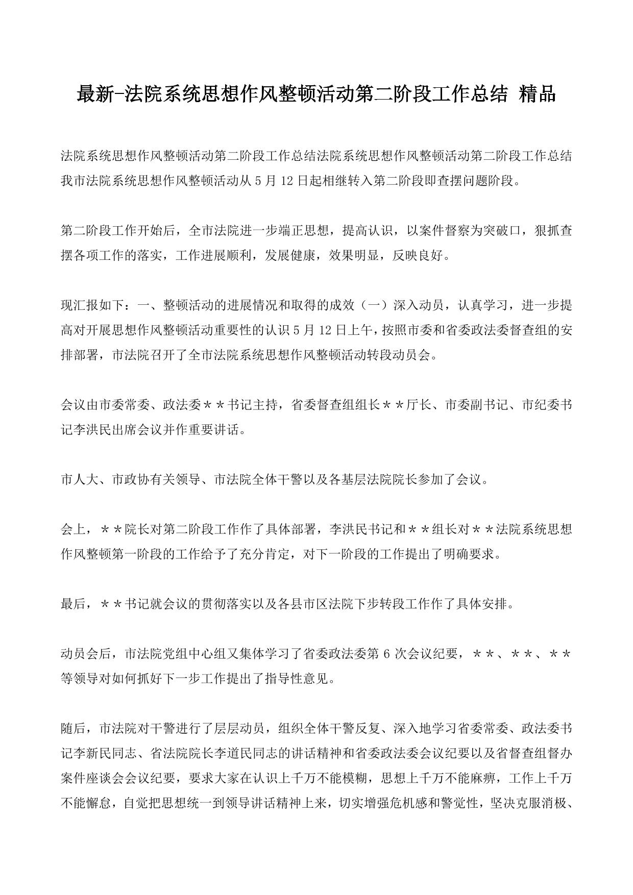 最新-法院系统思想作风整顿活动第二阶段工作总结 精品