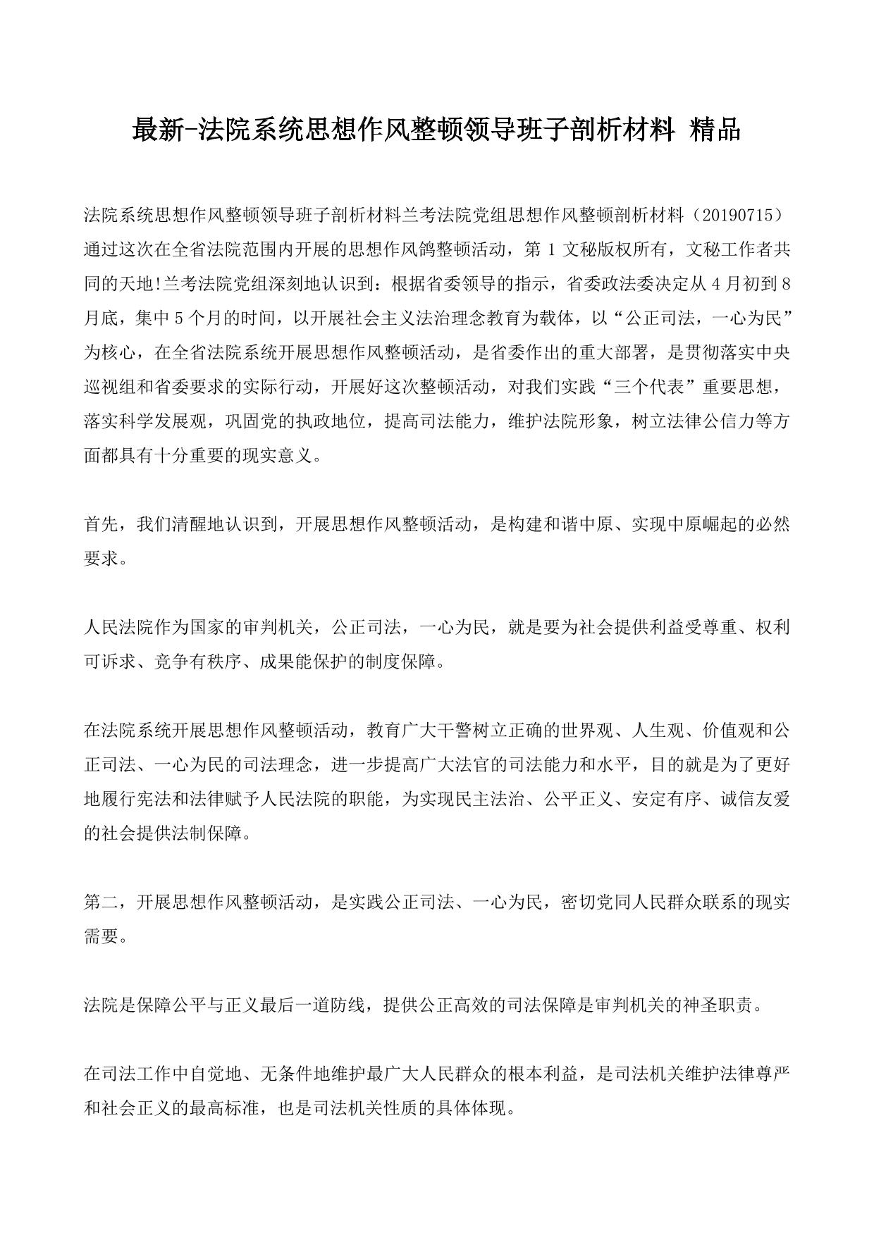 最新-法院系统思想作风整顿领导班子剖析材料 精品