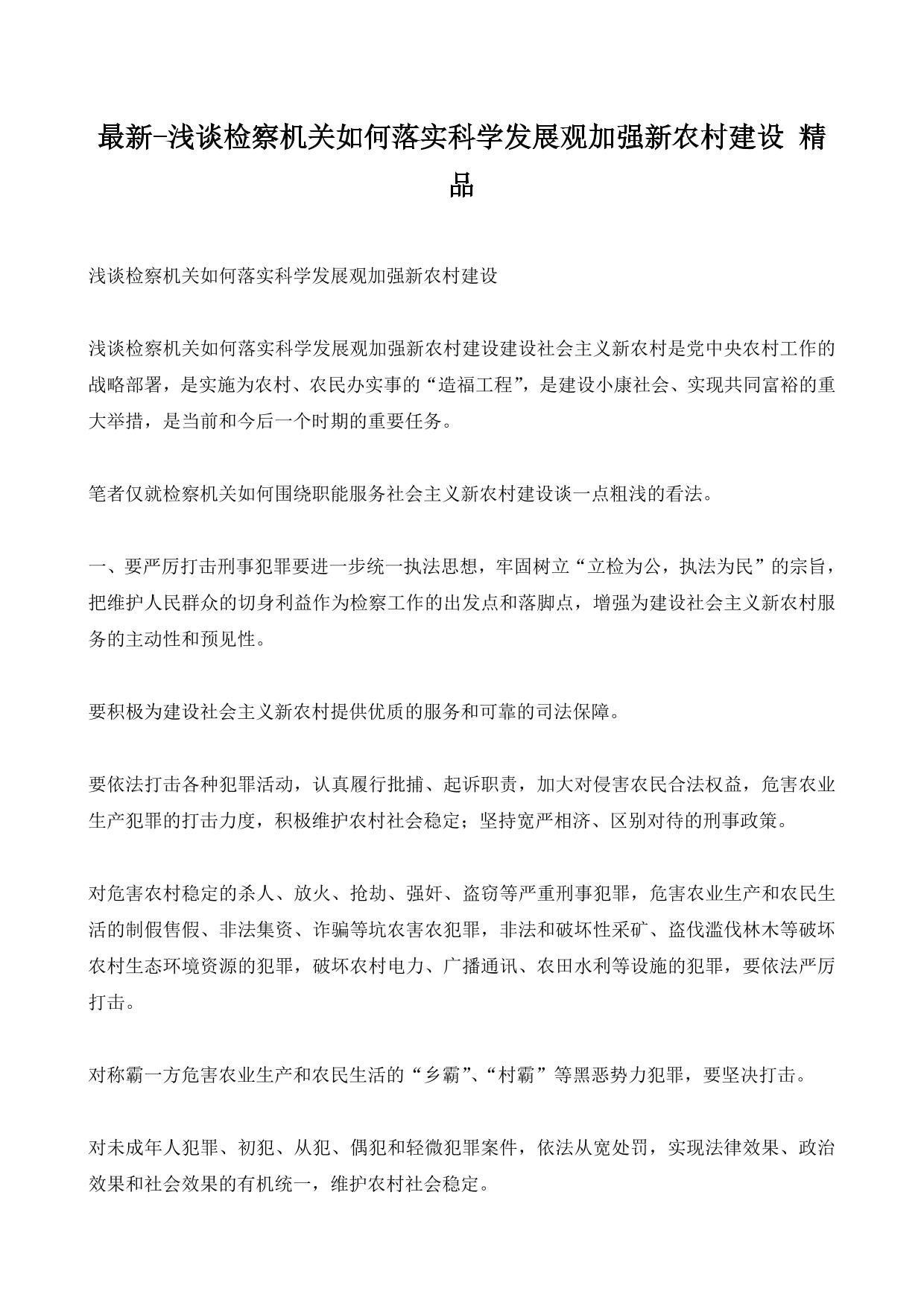 最新-浅谈检察机关如何落实科学发展观加强新农村建设 精品