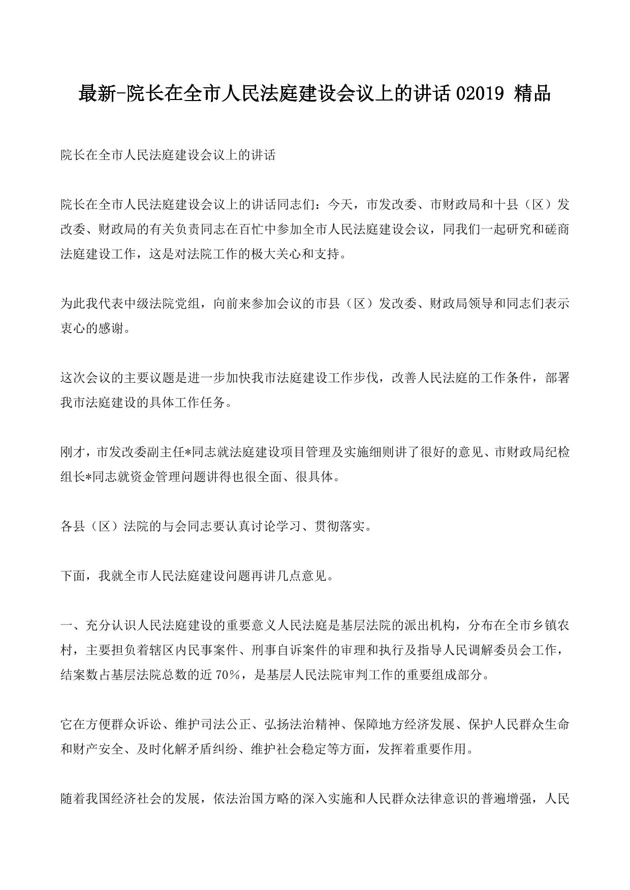 最新-院长在全市人民法庭建设会议上的讲话02019 精品