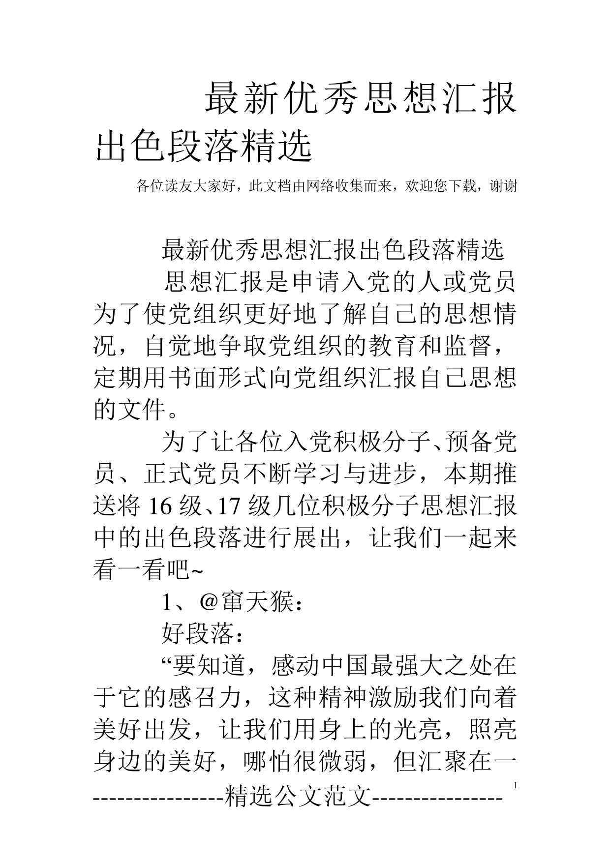 最新优秀思想汇报出色段落精选