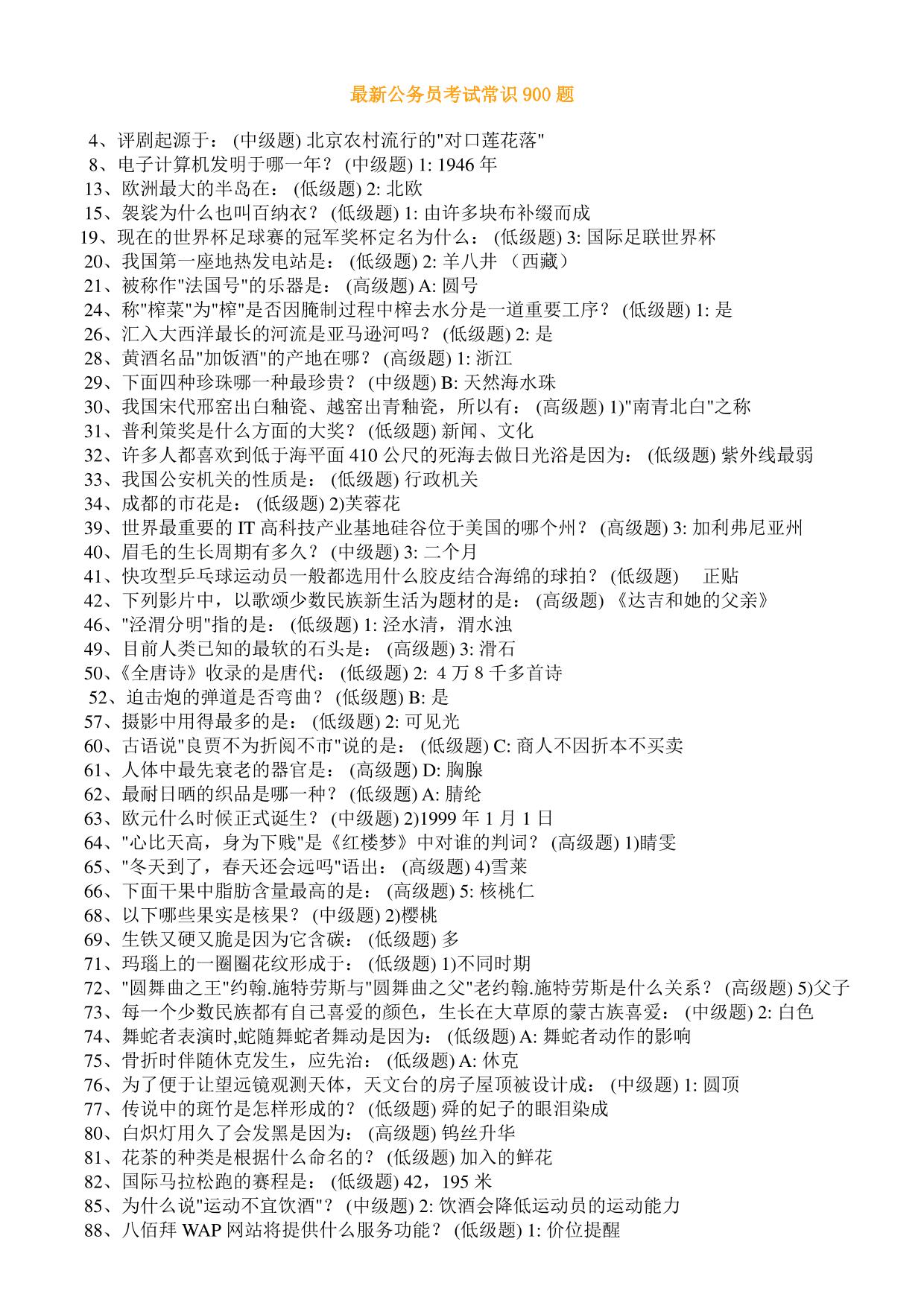 最新公务员常识900题