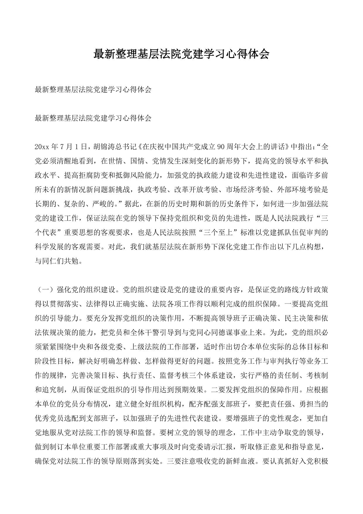 最新整理基层法院党建学习心得体会