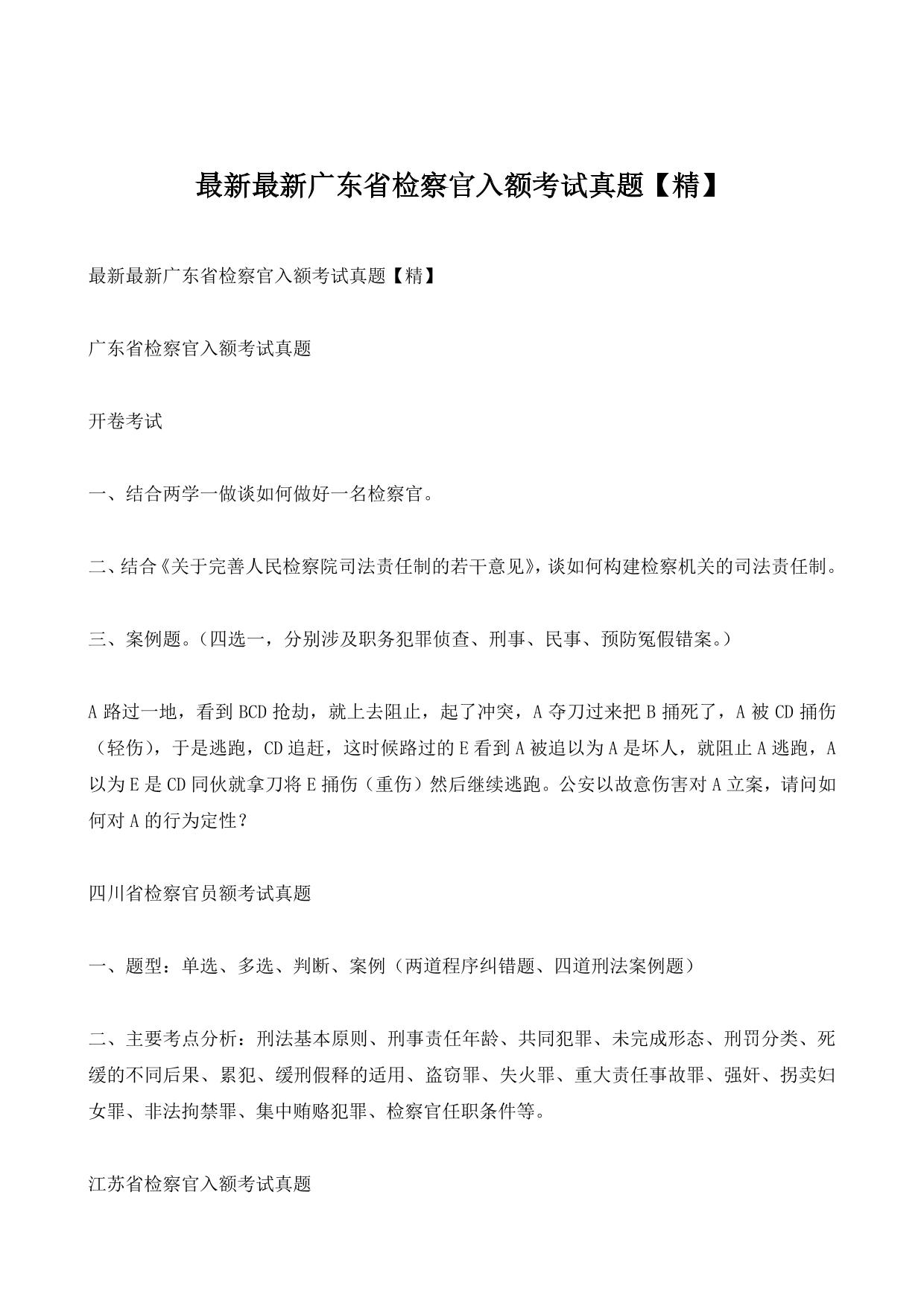 广东省检察官入额考试真题【精】
