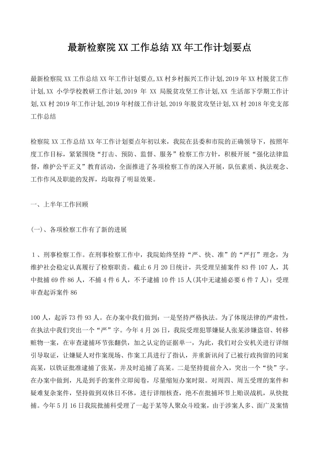 最新检察院XX工作总结XX年工作计划要点