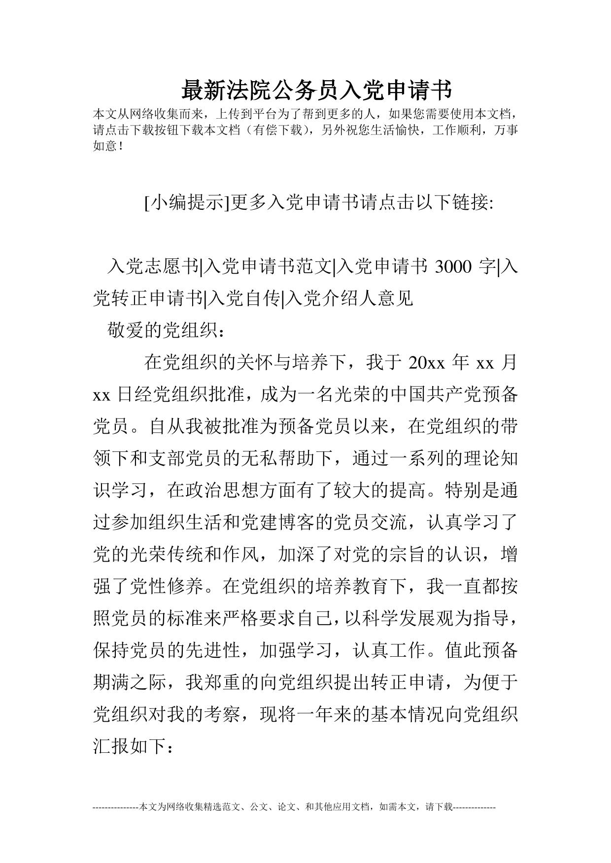 最新法院公务员入党申请书