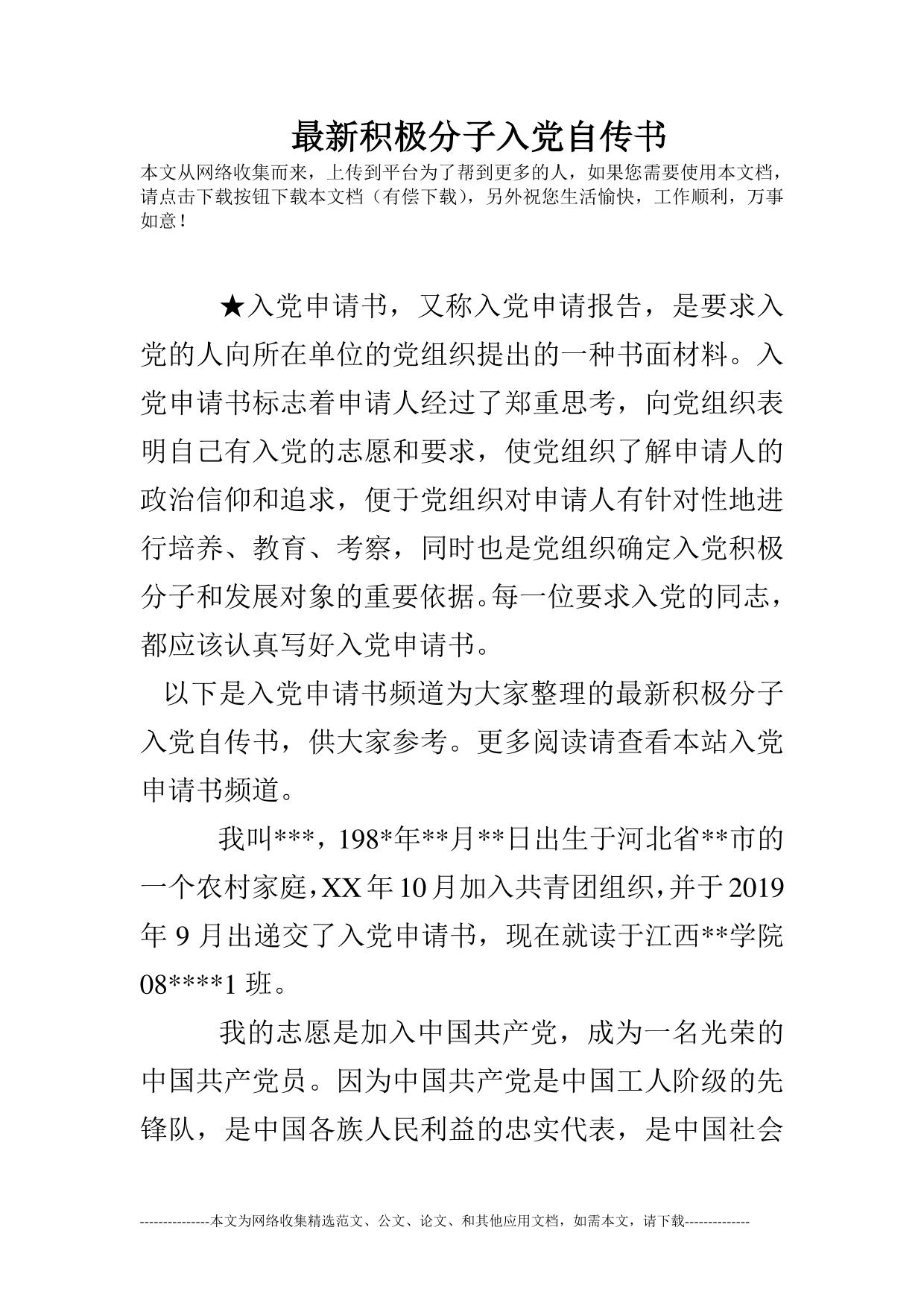 最新积极分子入党自传书