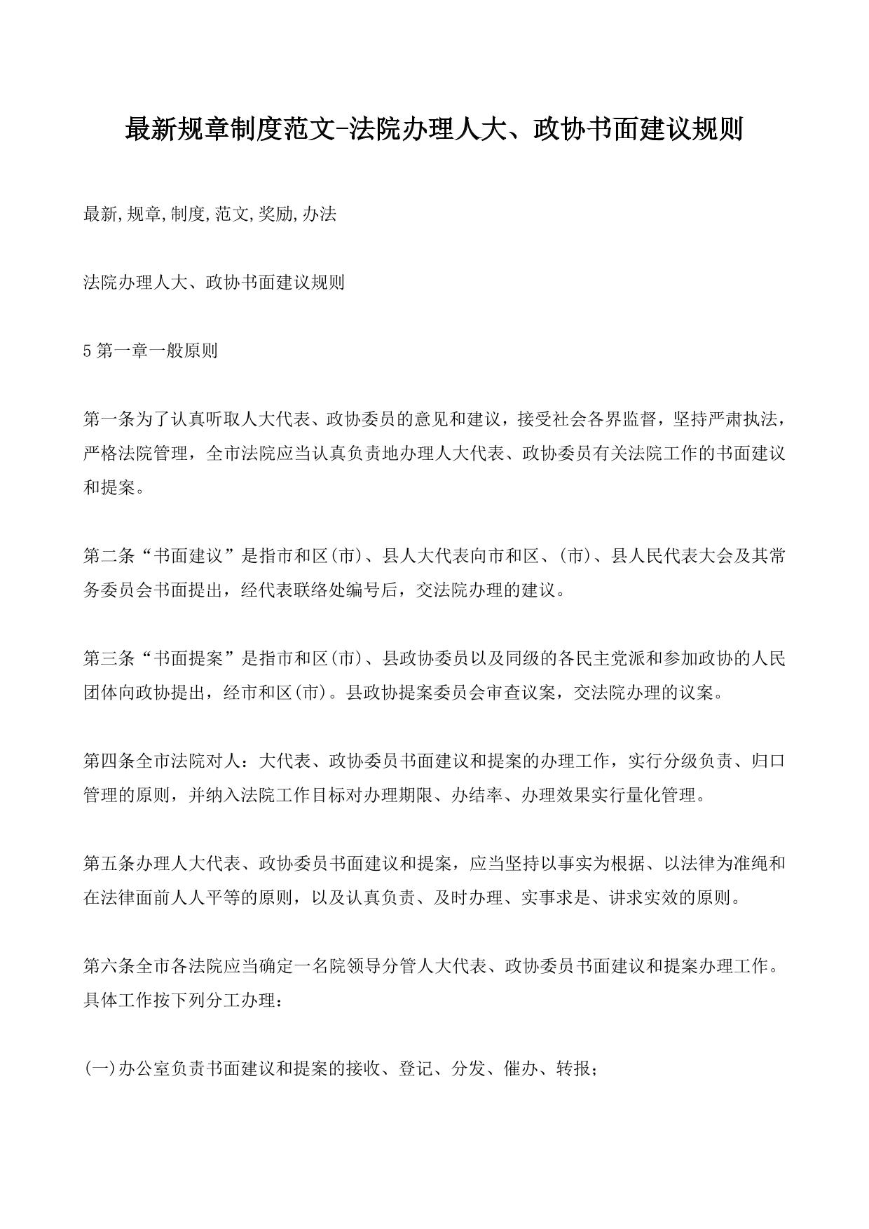 最新规章制度范文-法院办理人大、政协书面建议规则