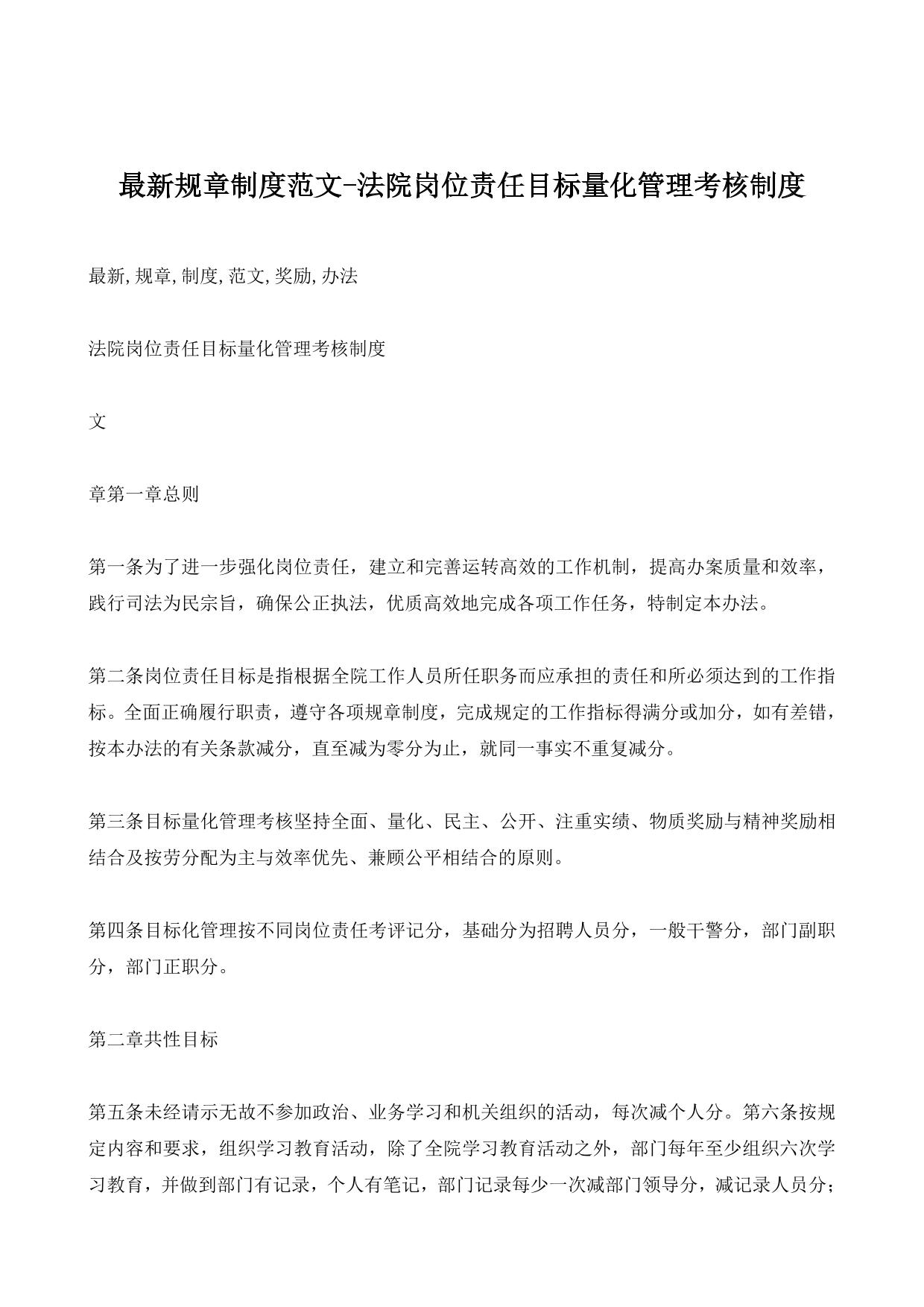 最新规章制度范文-法院岗位责任目标量化管理考核制度