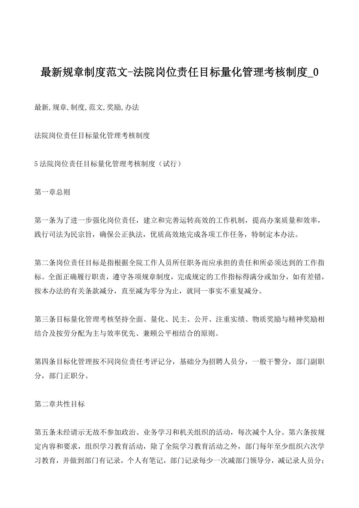 最新规章制度范文-法院岗位责任目标量化管理考核制度_0