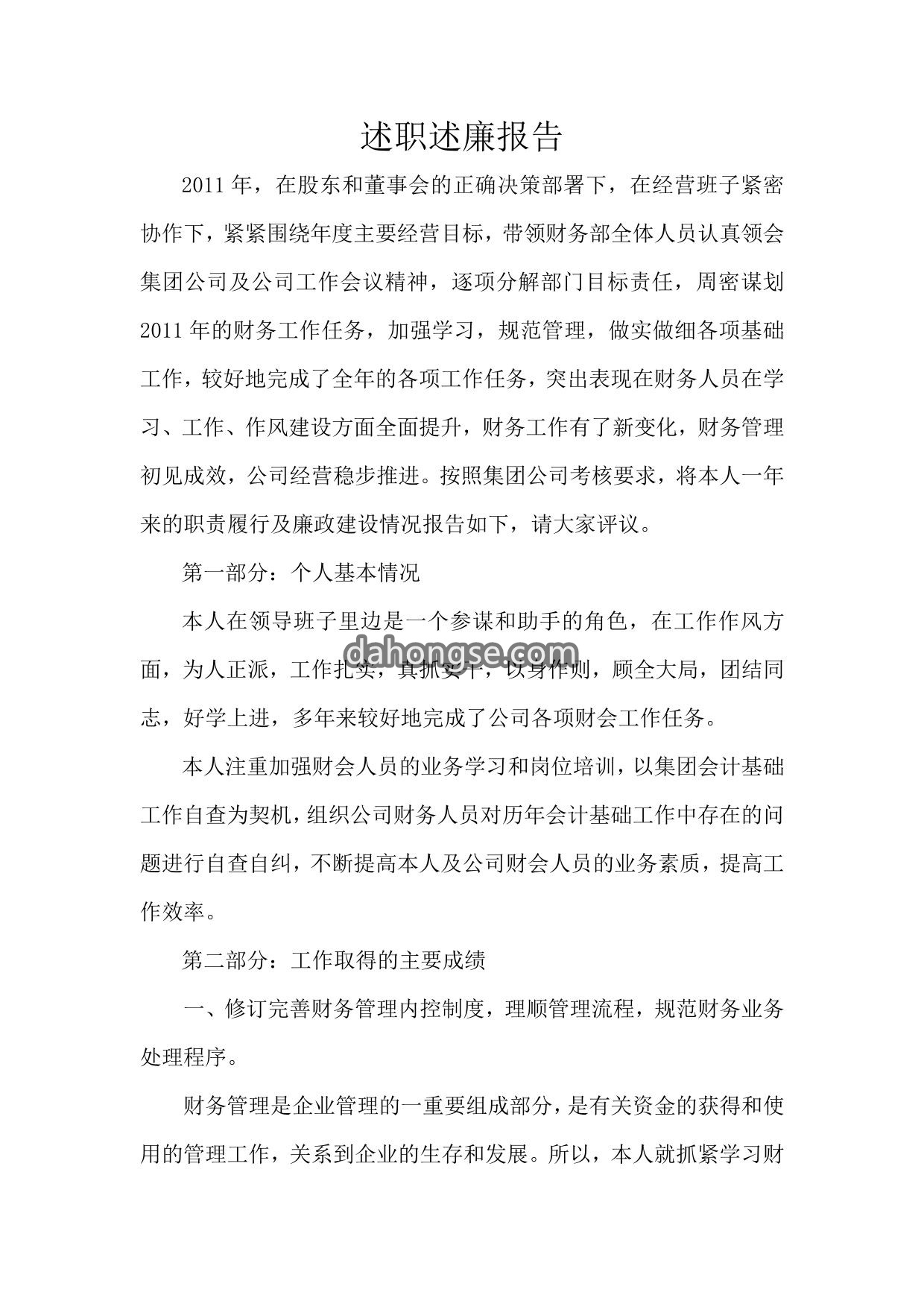 最新财务总监述职报告
